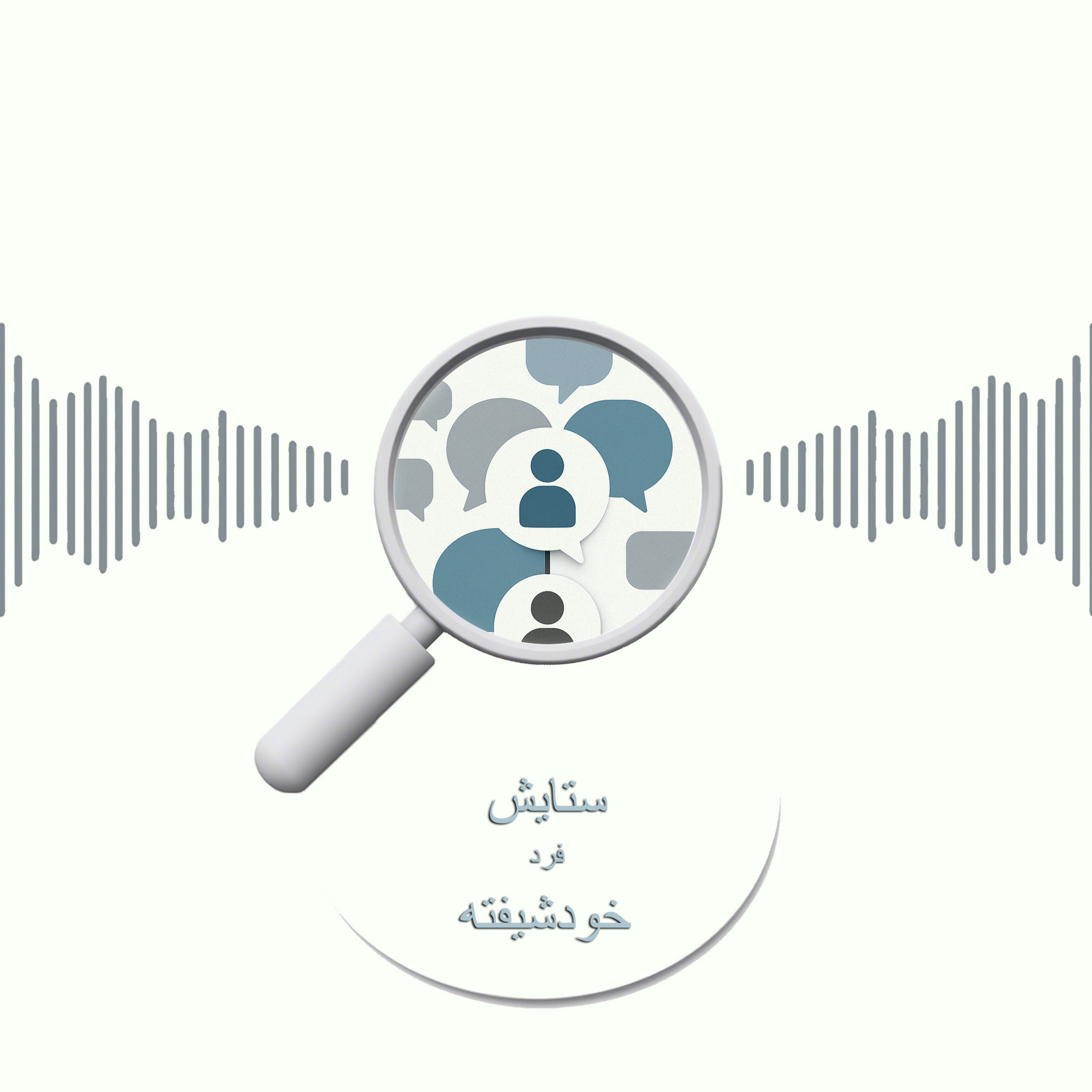 کاور ستایش خودشیفته