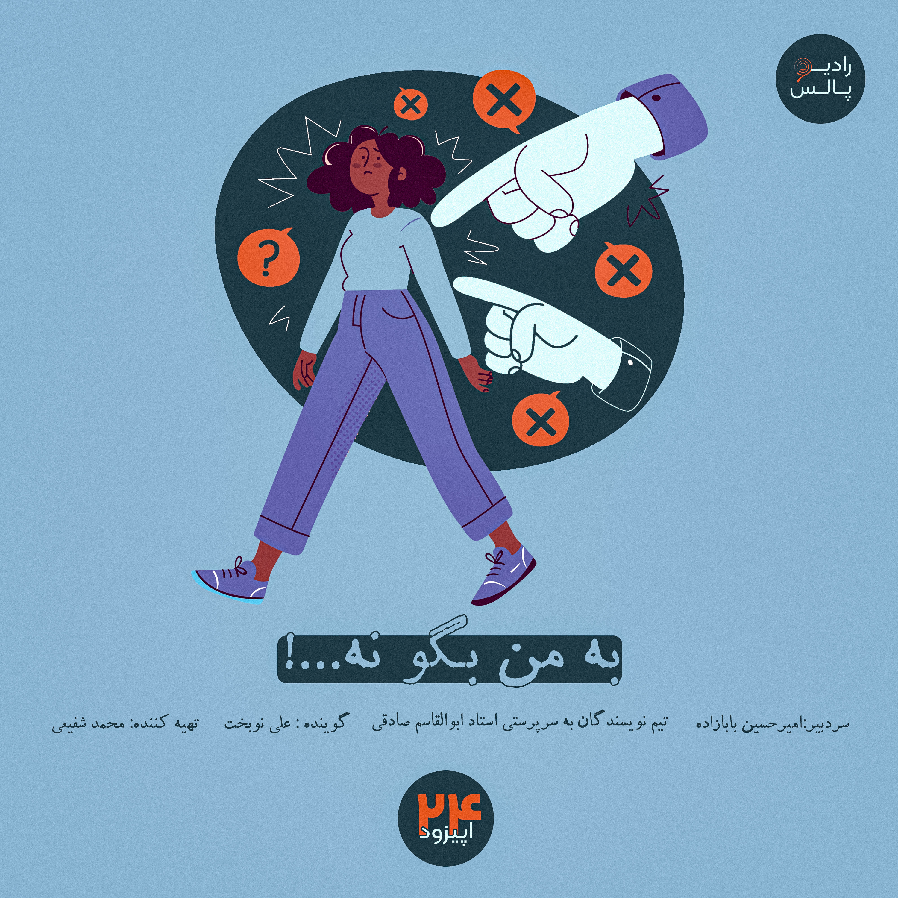 کاور اپیزود بیست و چهارم - به من بگو نه