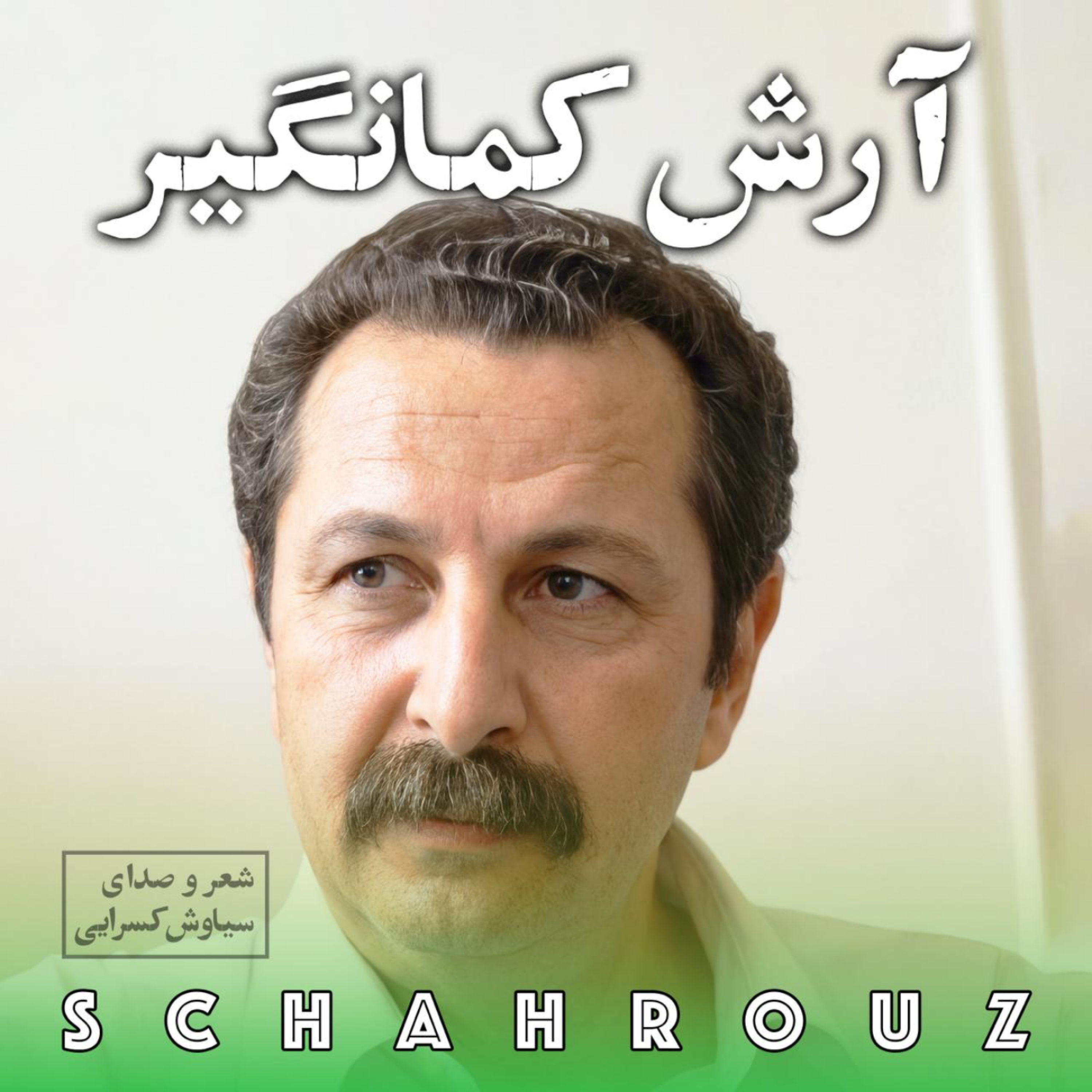 سیاوش کسرایی | آرش کمانگیر episode artwork