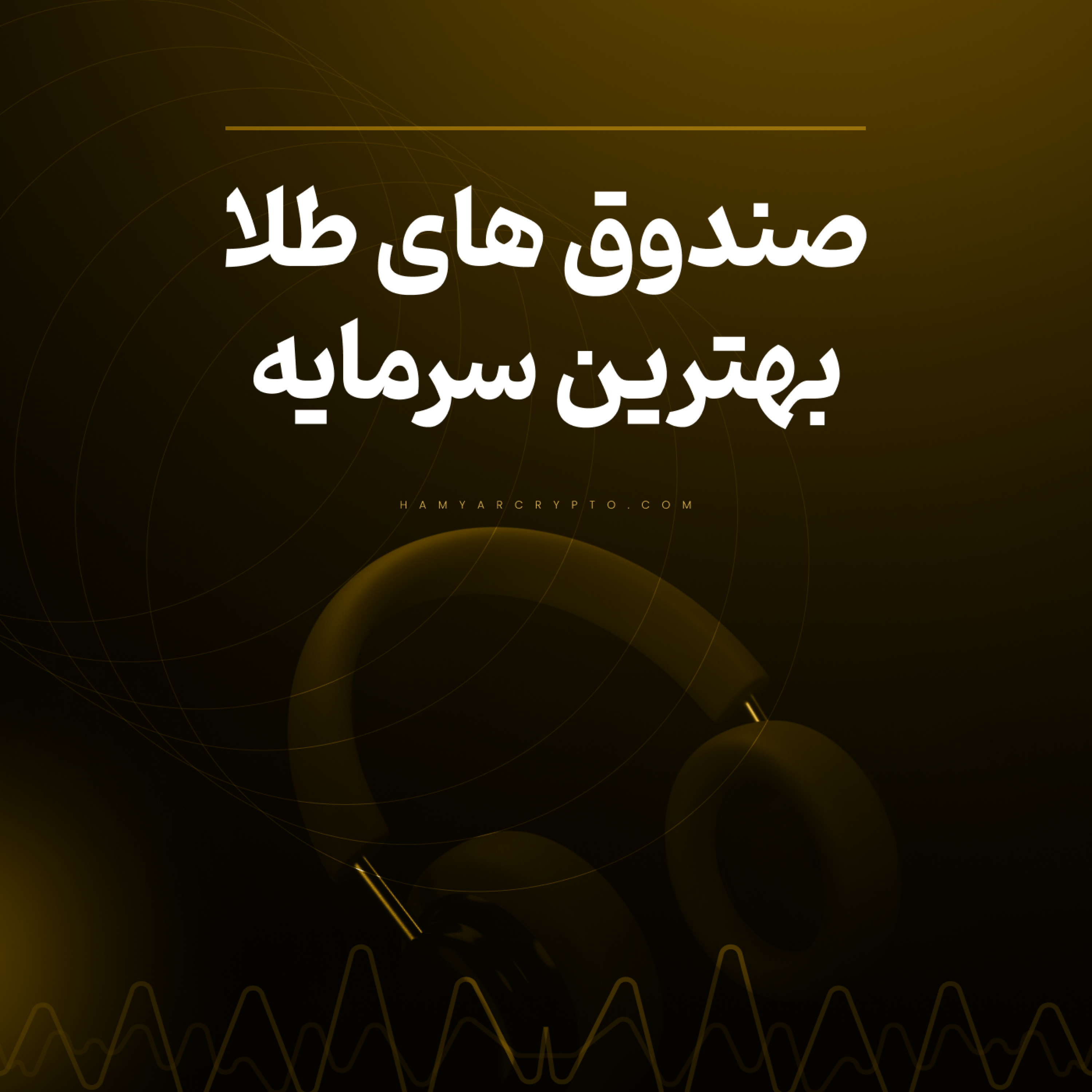 کاور صندوق طلا چیست؟ خرید و فروش صندوق طلا