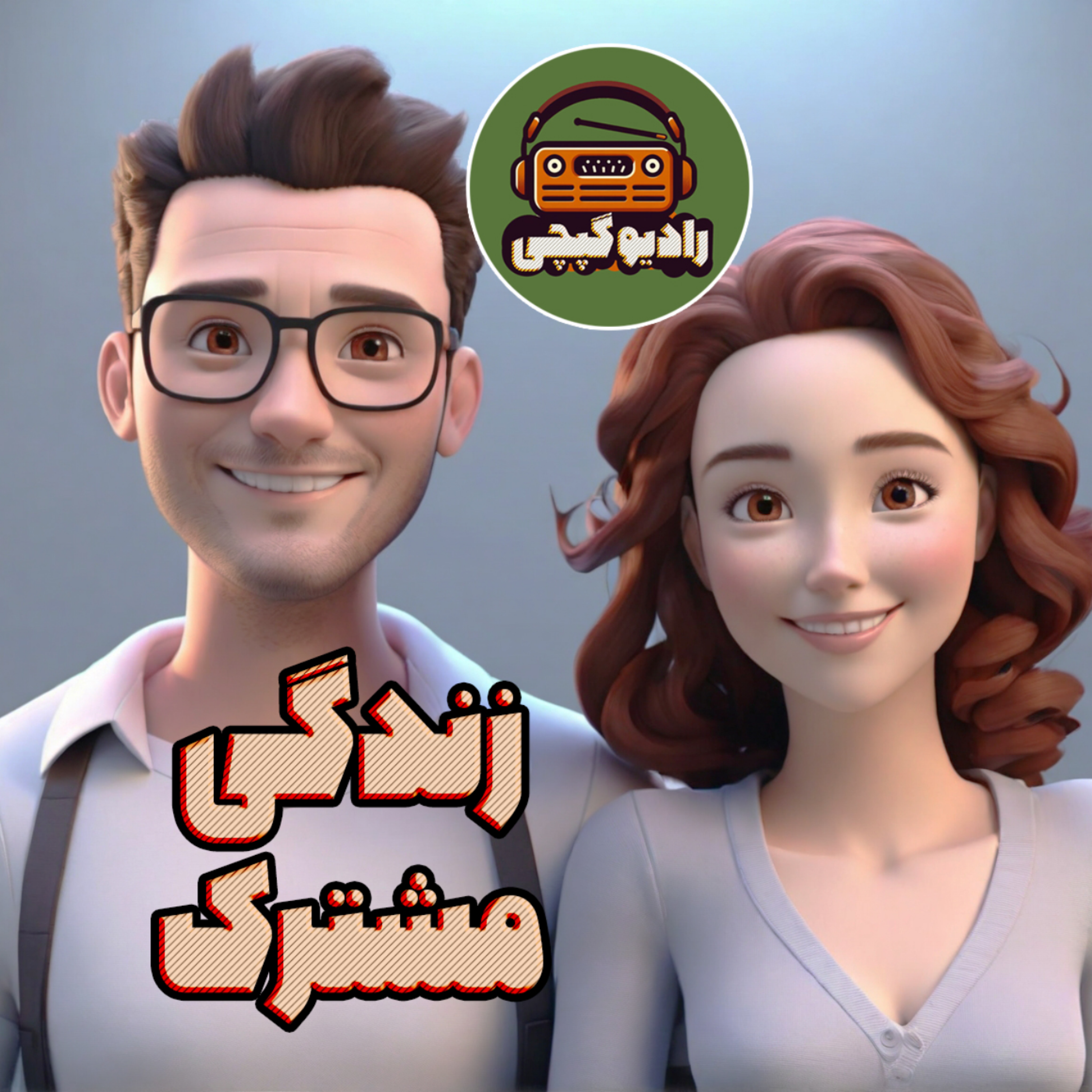 کاور اپیزود هشتم- زندگی مشترک