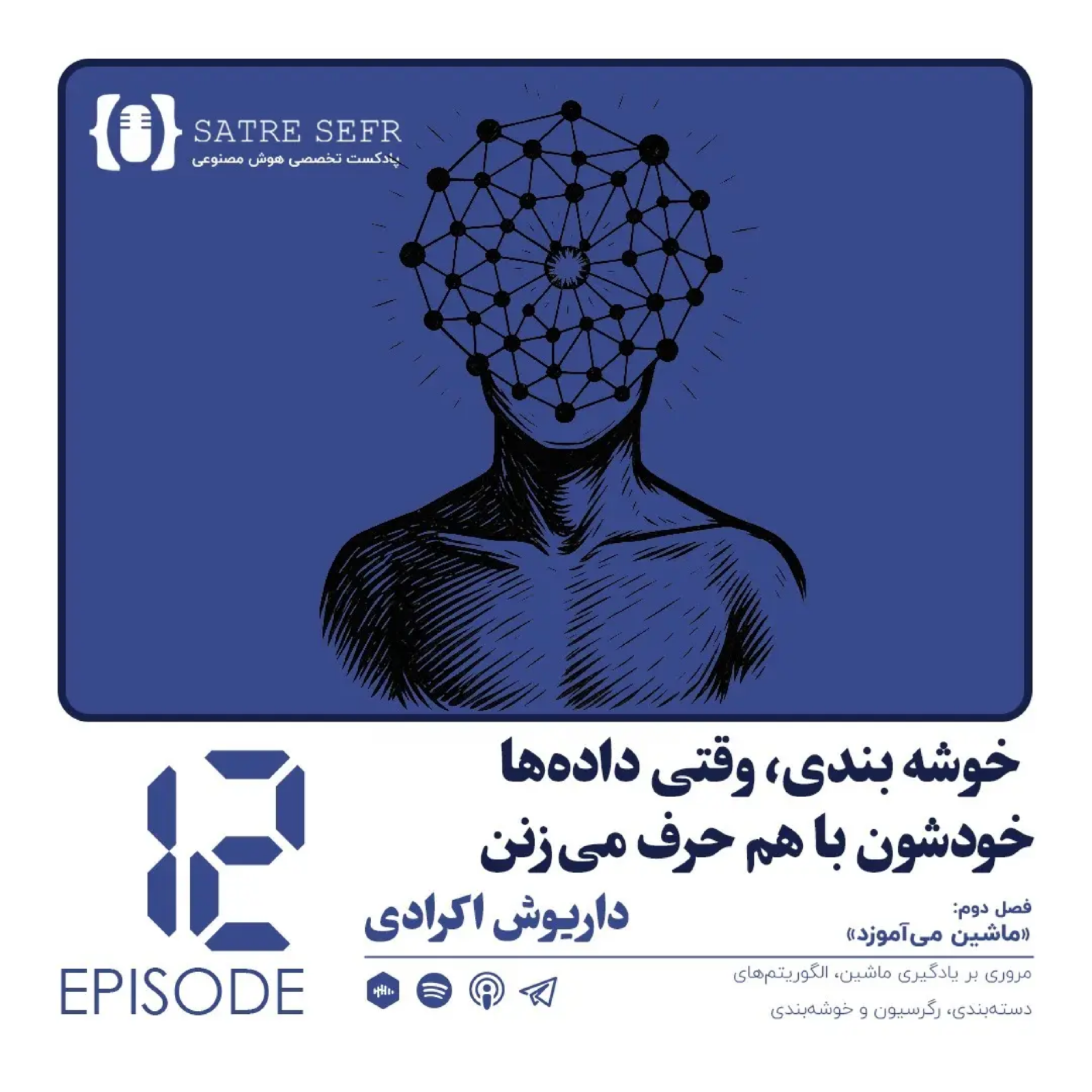 کاور اپیزود 12 - فصل دوم: خوشه بندی، وقتی داده‌ها خودشون با هم حرف می‌زنن