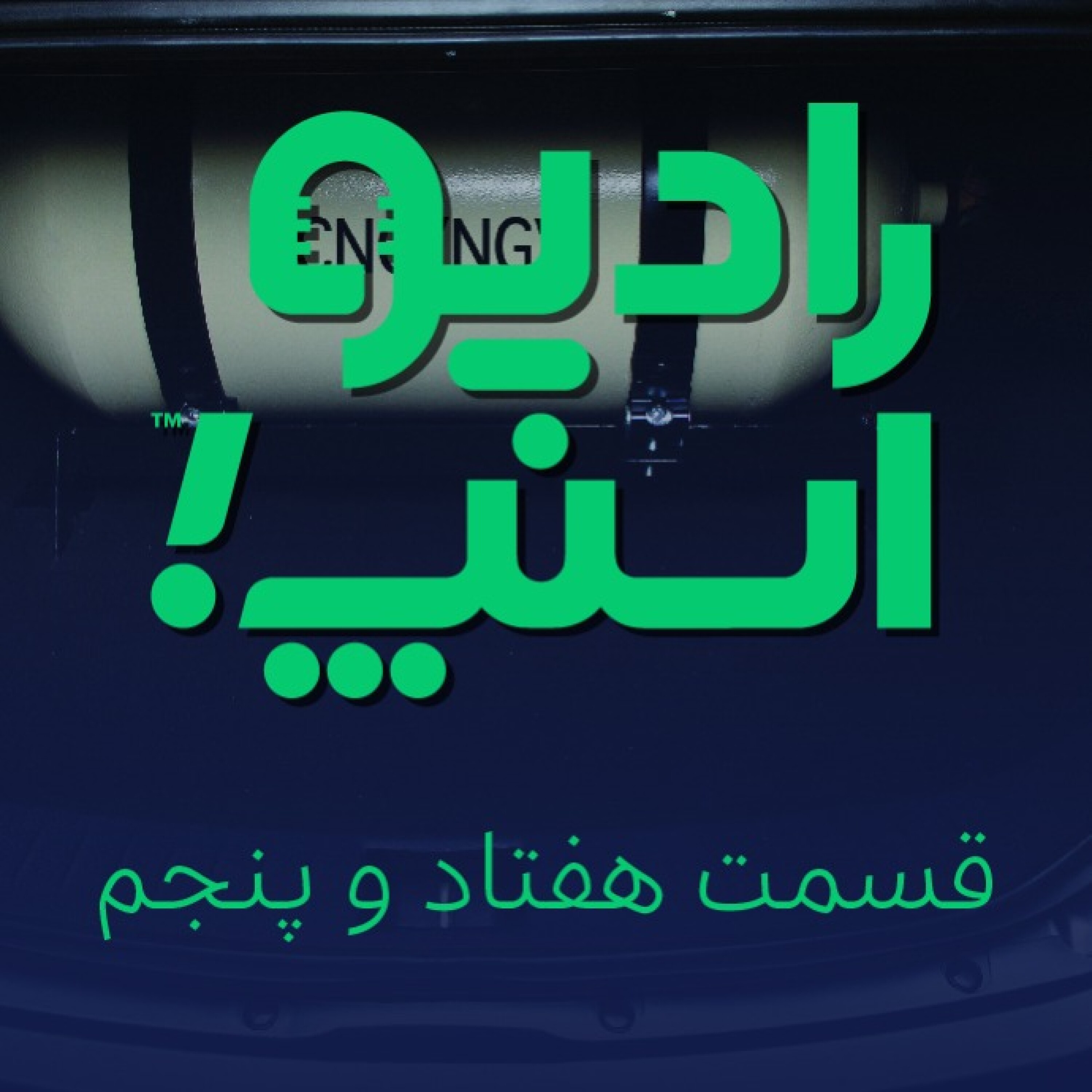 رادیو اسنپ| تسهیلات دوگانه‌سوز کردن خودرو در باشگاه رانندگان اسنپ