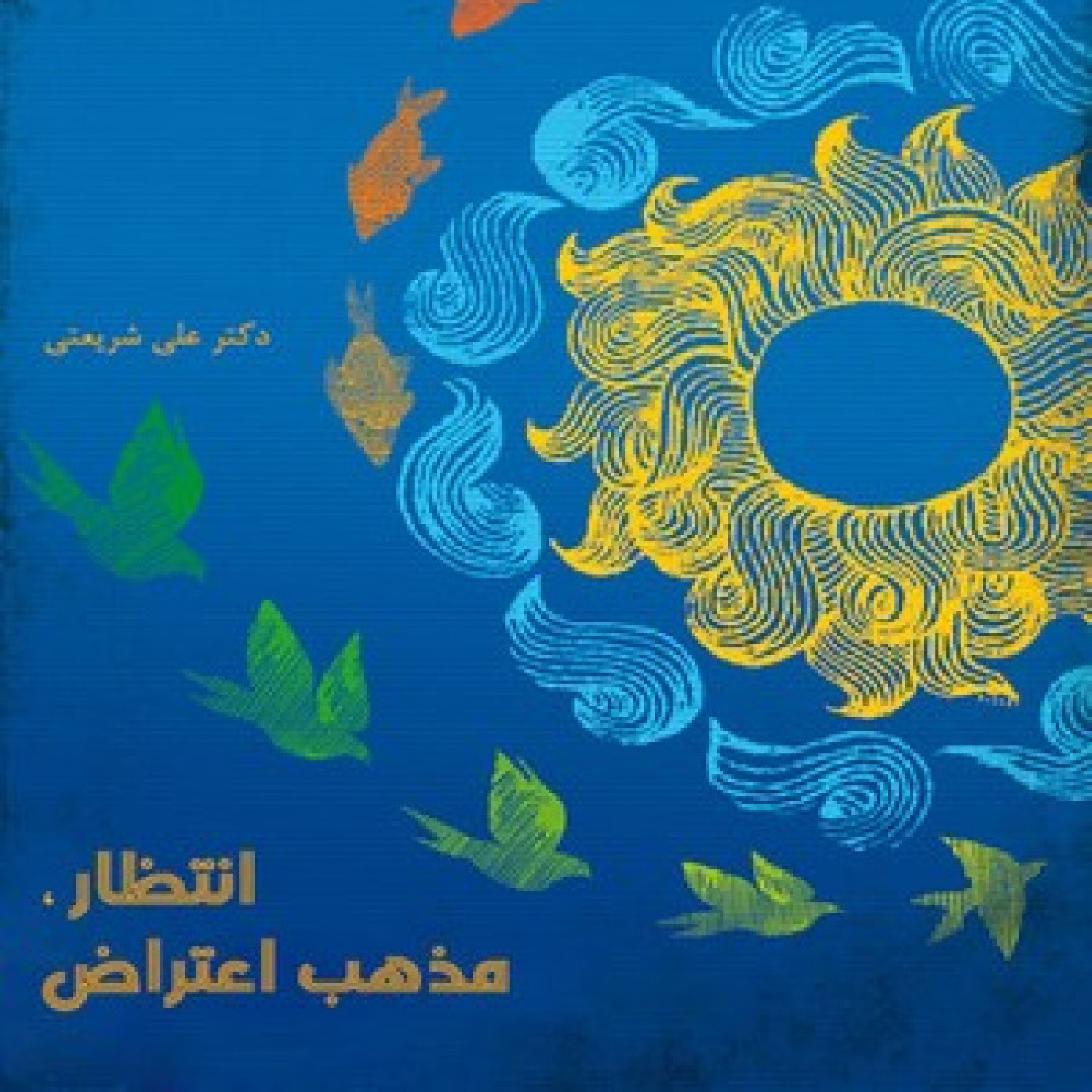 انتظار، مذهب اعتراض - انتظار، مذهب اعتراض - قسمت دوم