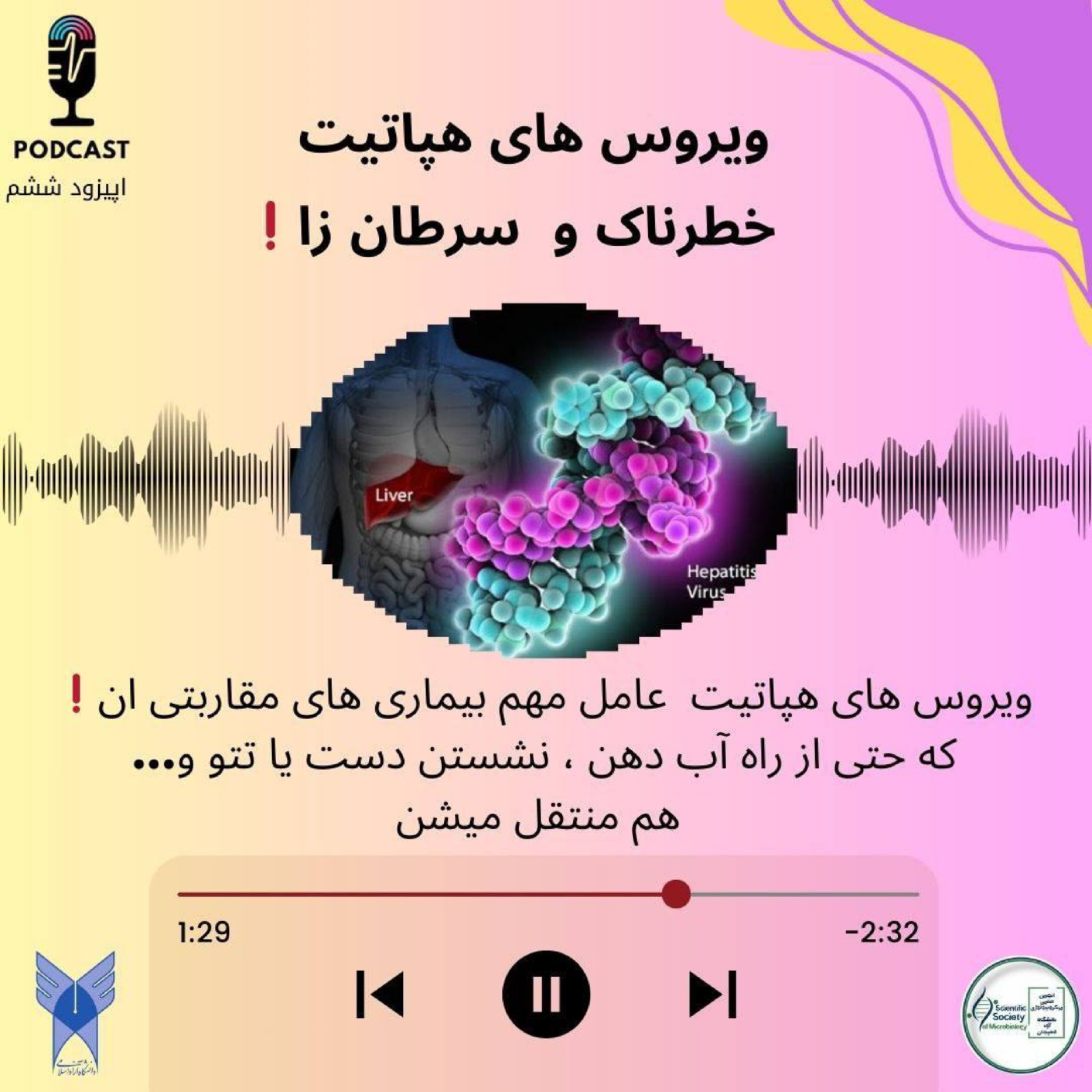 کاور 🔰ویروس های هپاتیت خطرناک و سرطان زا ‼️