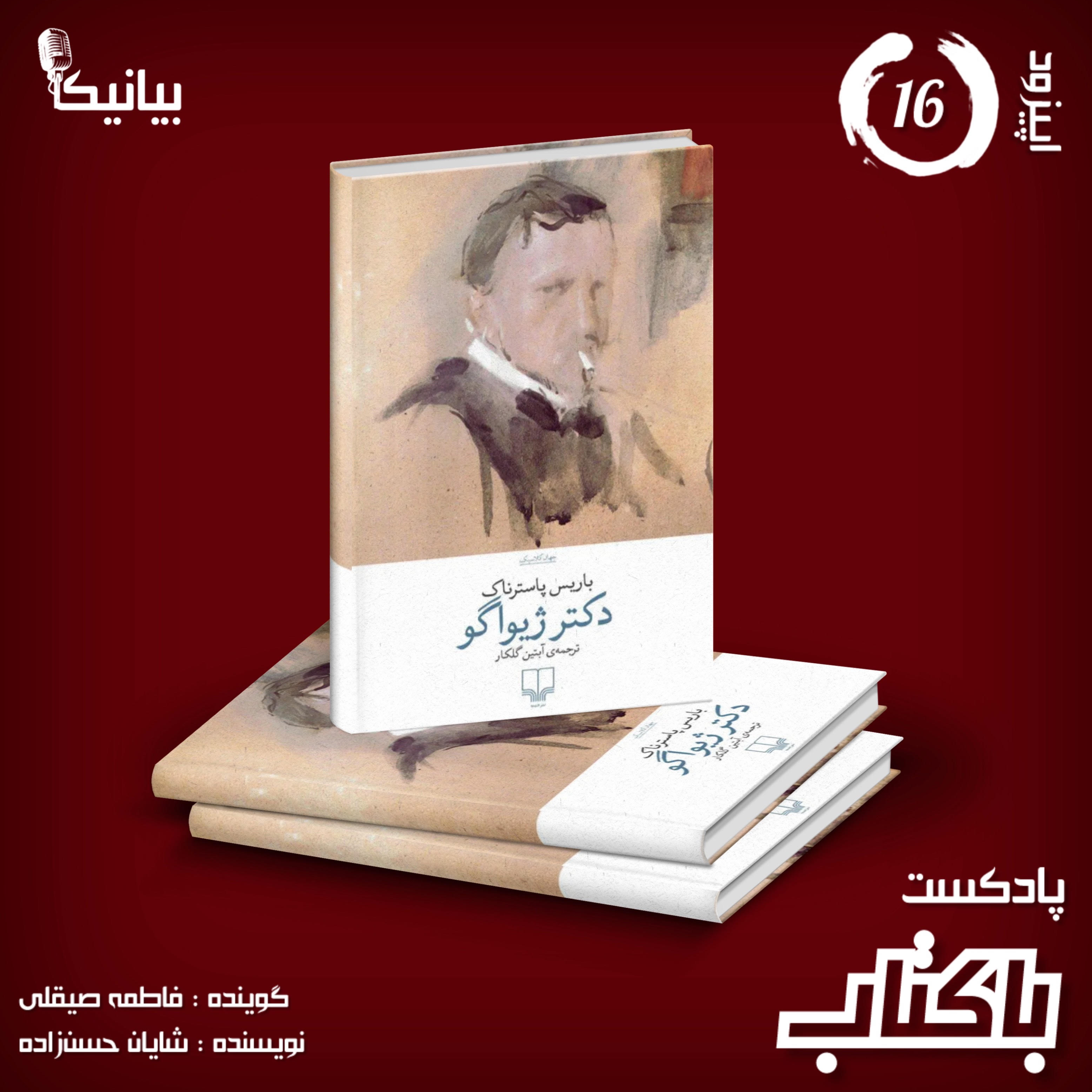 کاور اپیزود ۱۶ پادکست باکتاب - دکتر ژیواگو