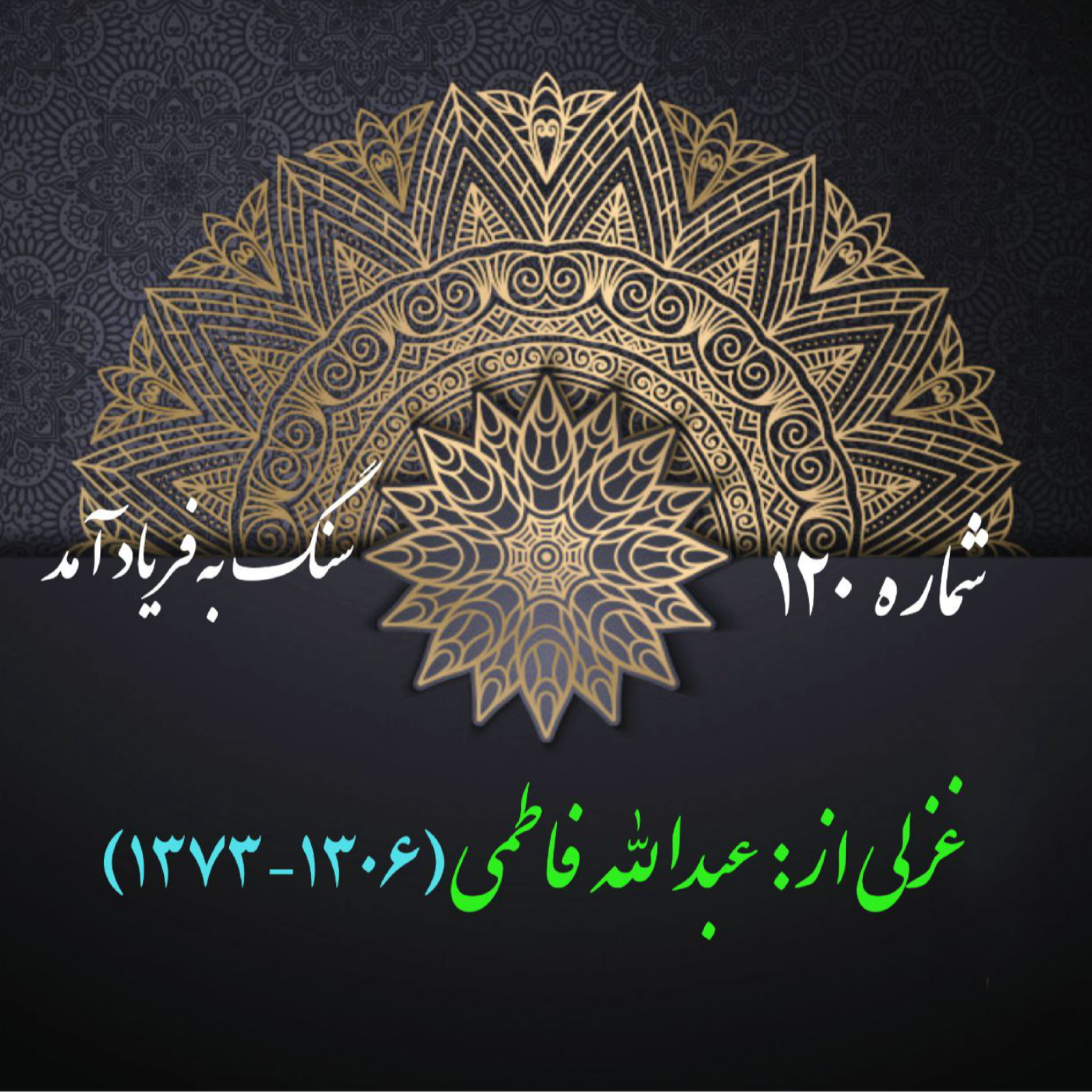 کاور شمارۀ 120- غزلی از عبدالله فاطمی-اُلفت