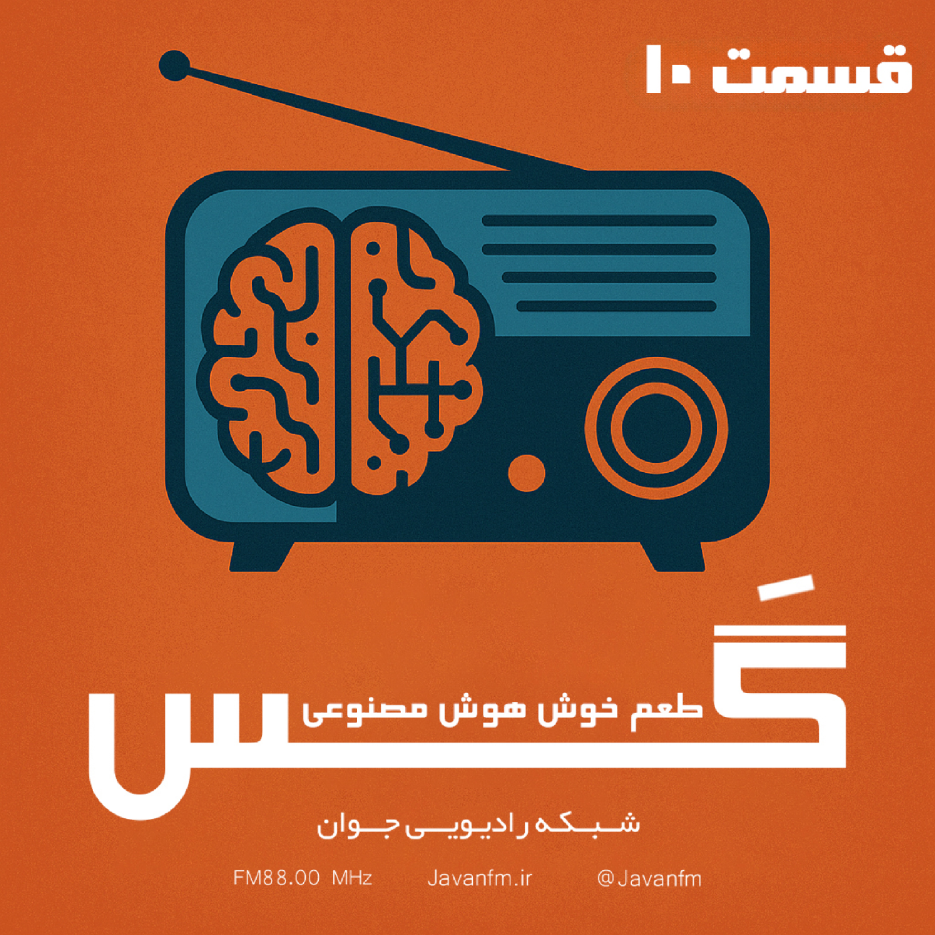 کاور گَس - قسمت دهم