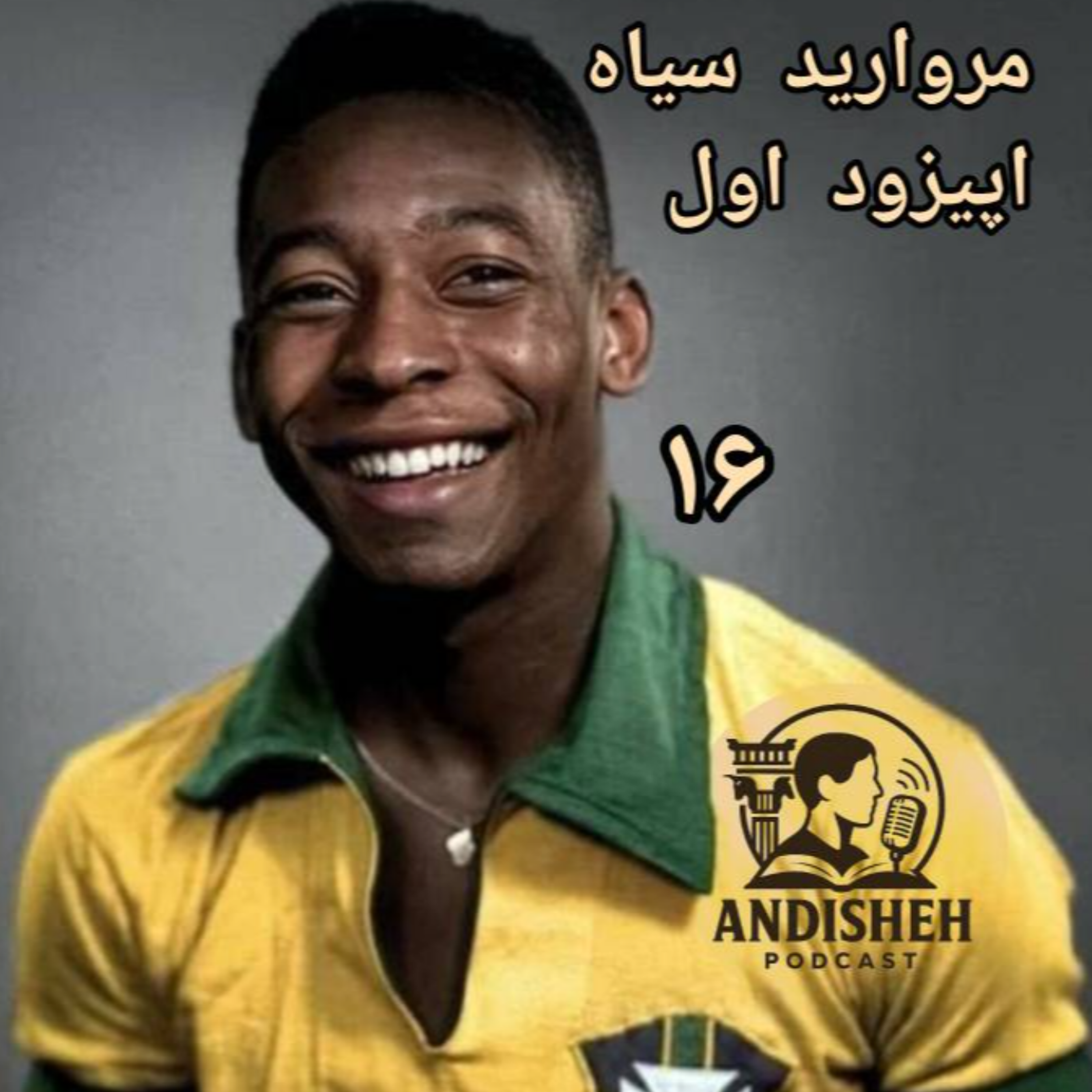 مروارید سیاه داستان زندگی پله اپیزود 1