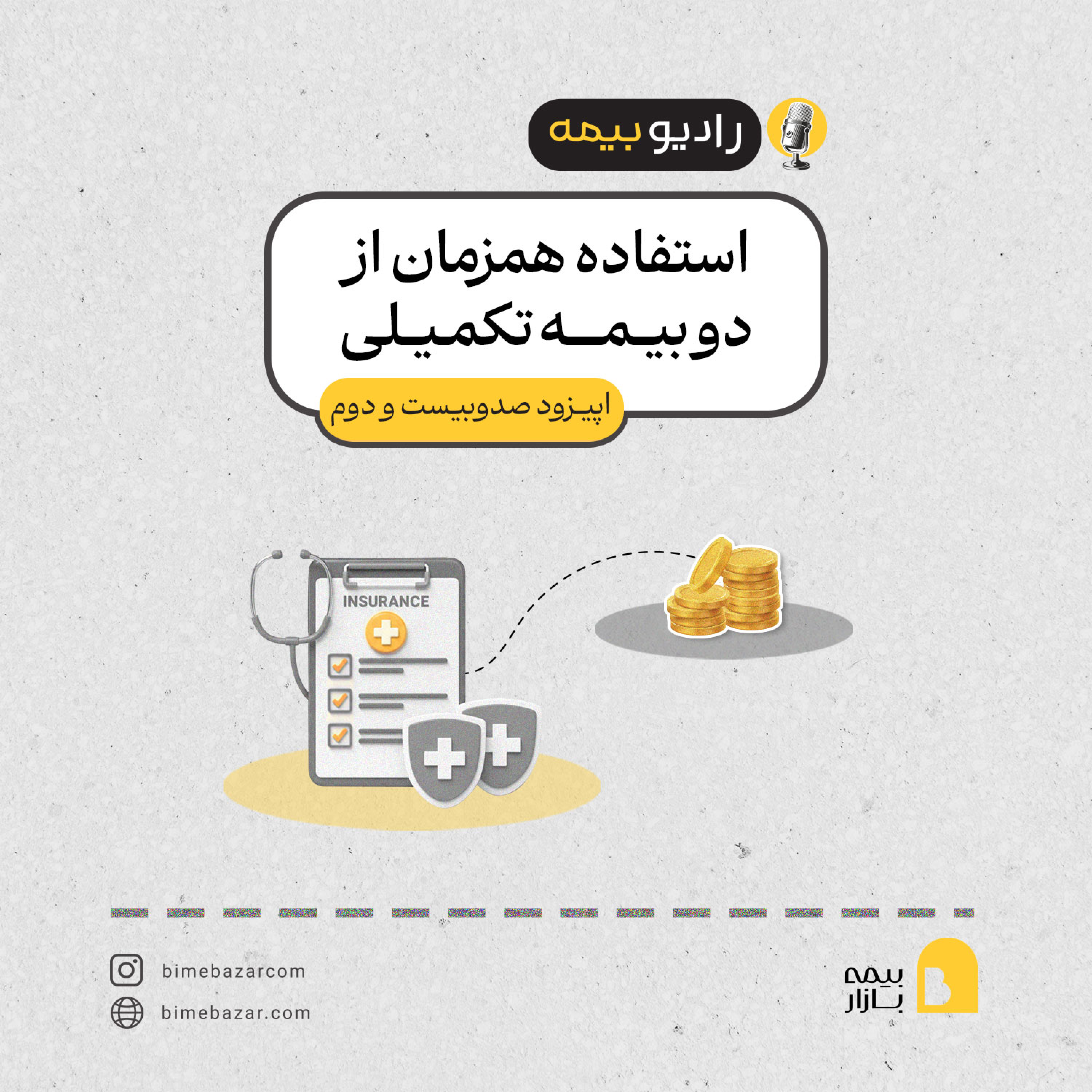 کاور استفاده همزمان از دو بیمه تکمیلی