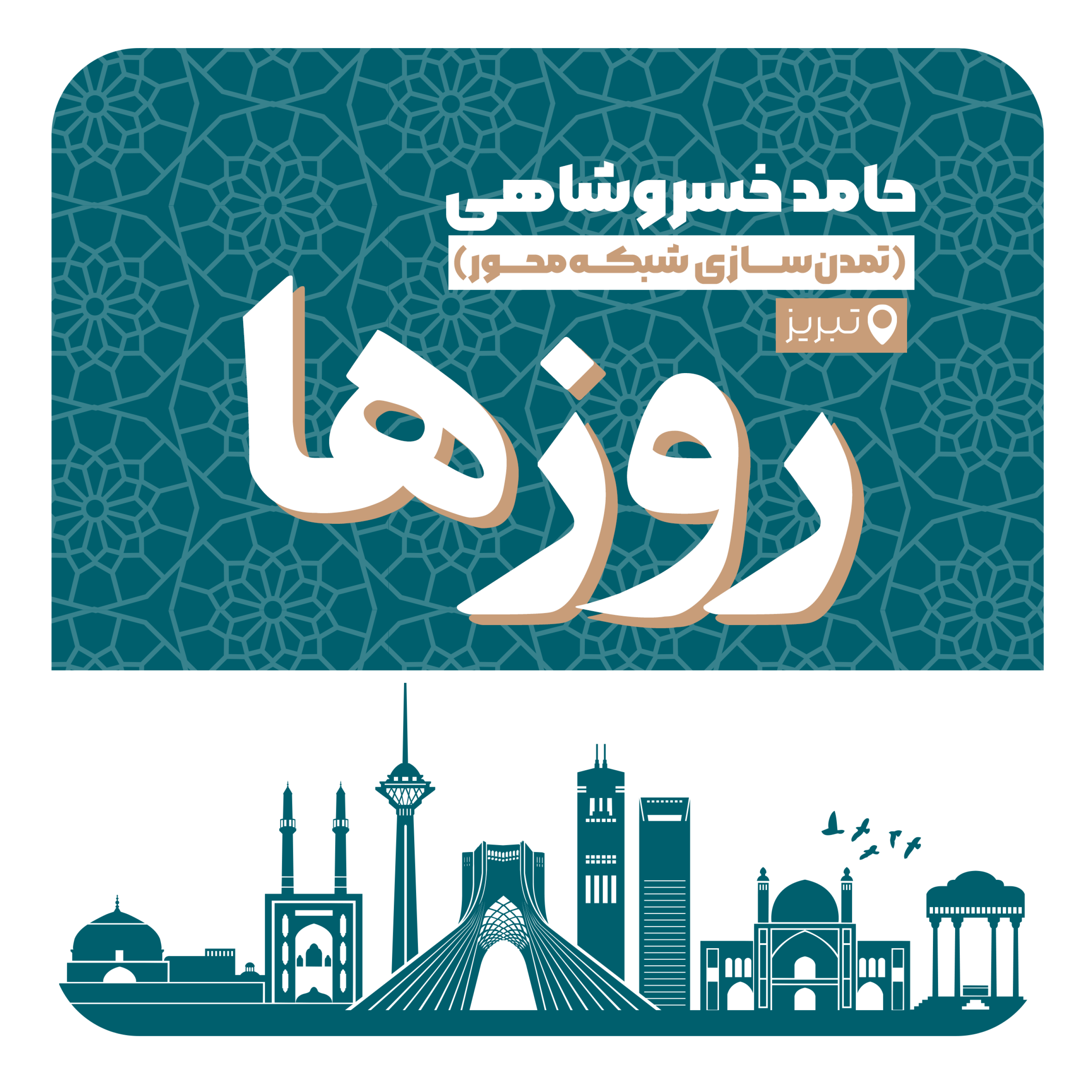 کاور اپیزود سوم - تمدن سازی شبکه محور