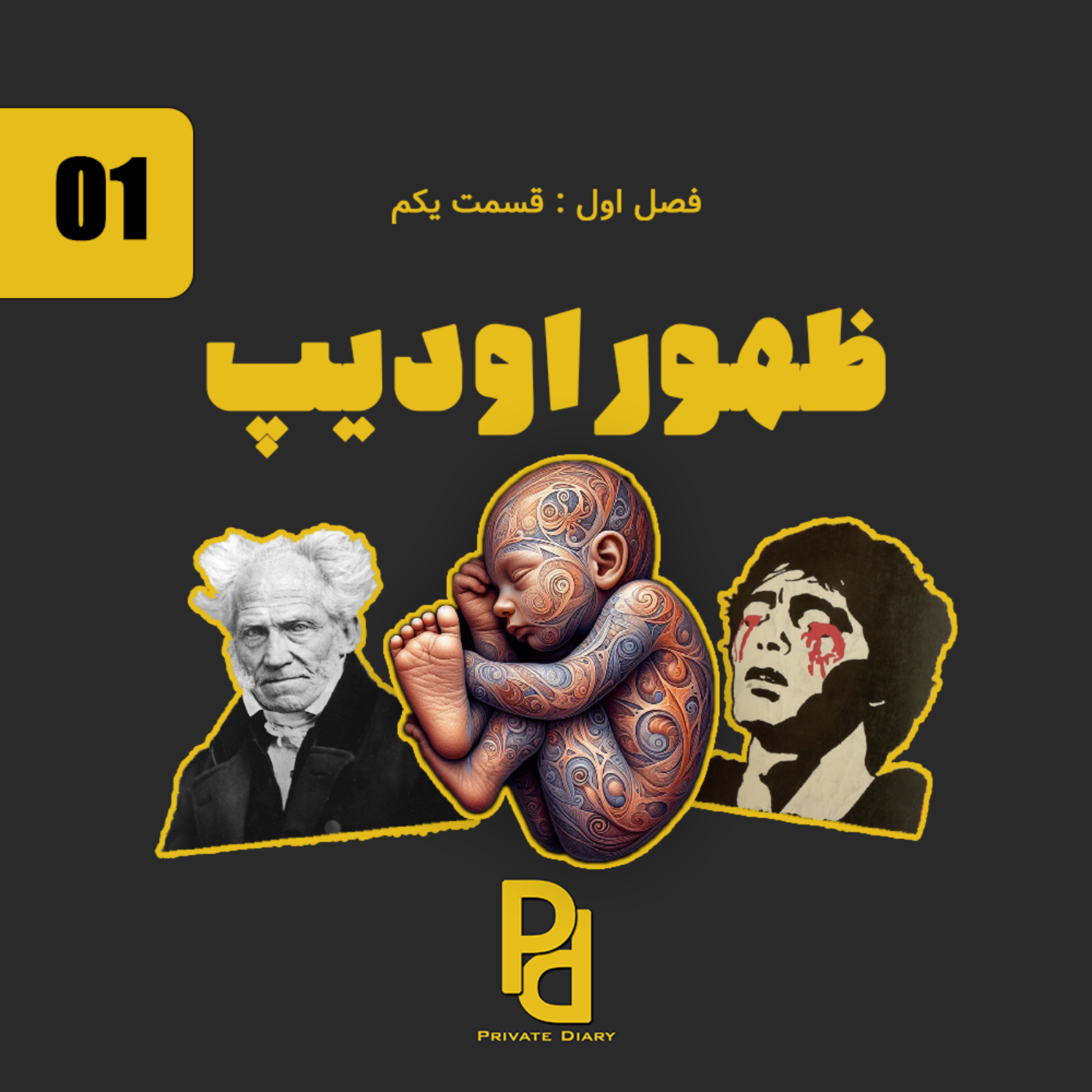 کاور ظهور اودیپ