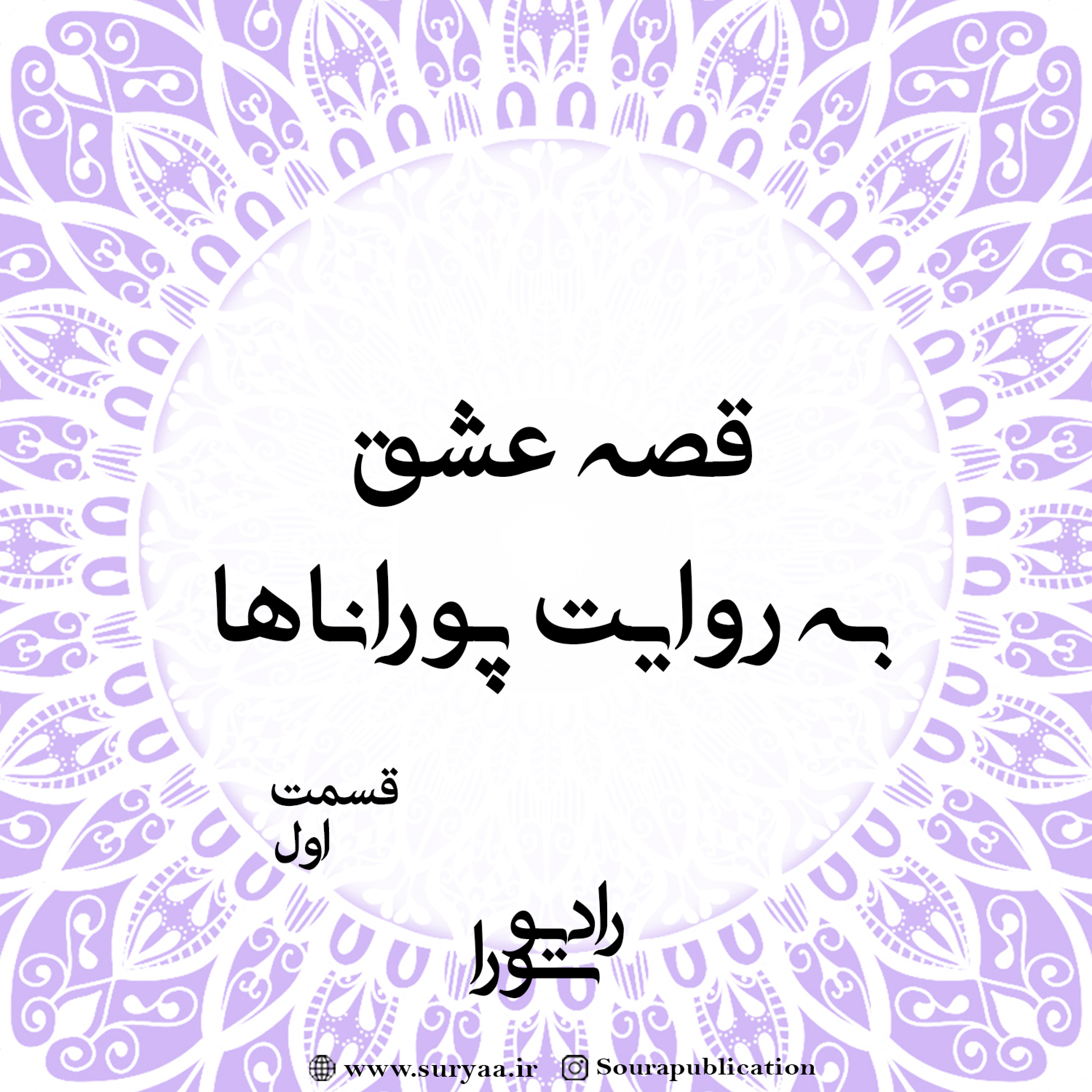 کاور قصهی عشق به روایت پوراناها - قسمت اول