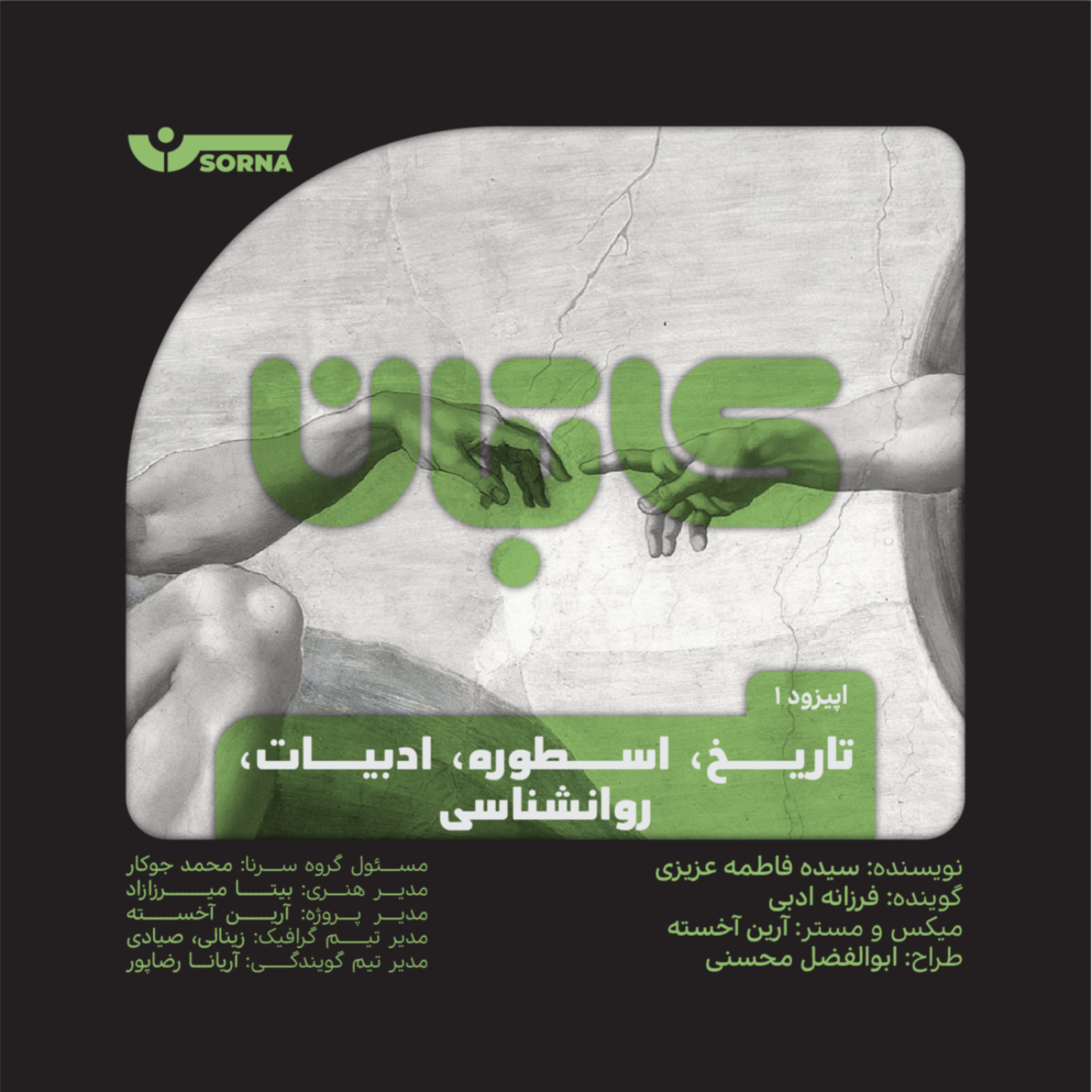 کاور کاتبان/تاریخ،اسطوره،ادبیات،روانشناسی