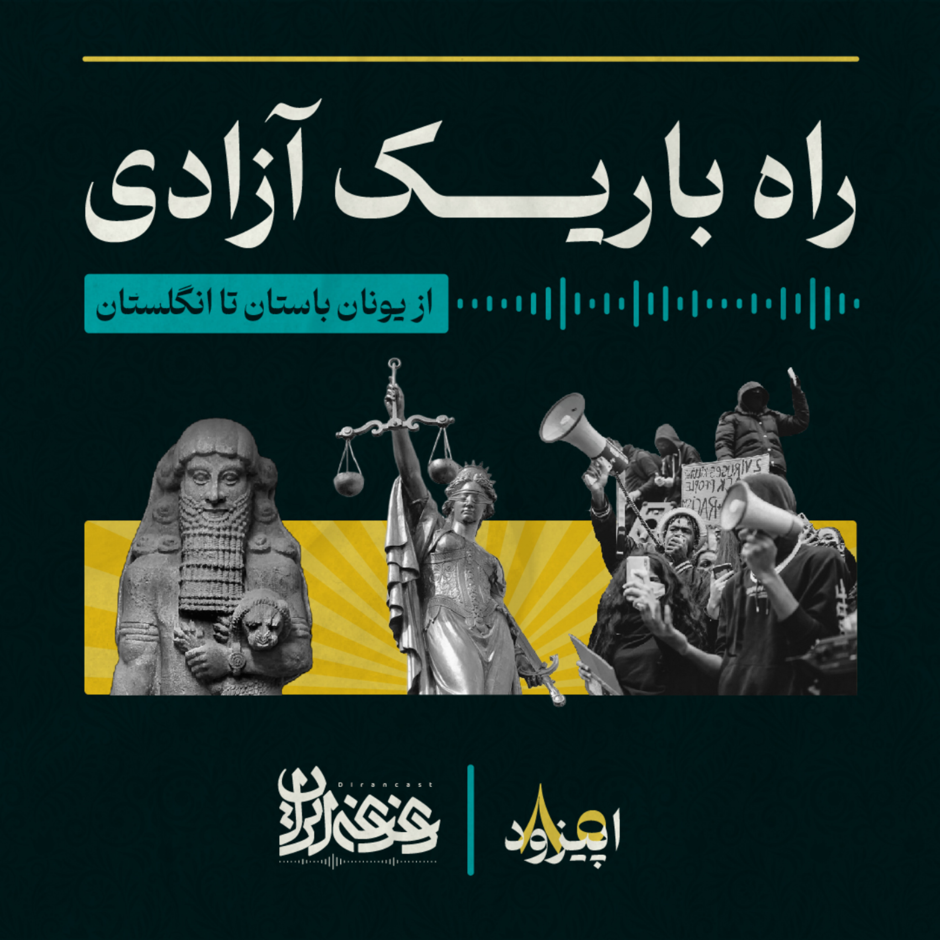 کاور اپیزود هشتاد: راه باریک آزادی - از یونان باستان تا انگلستان