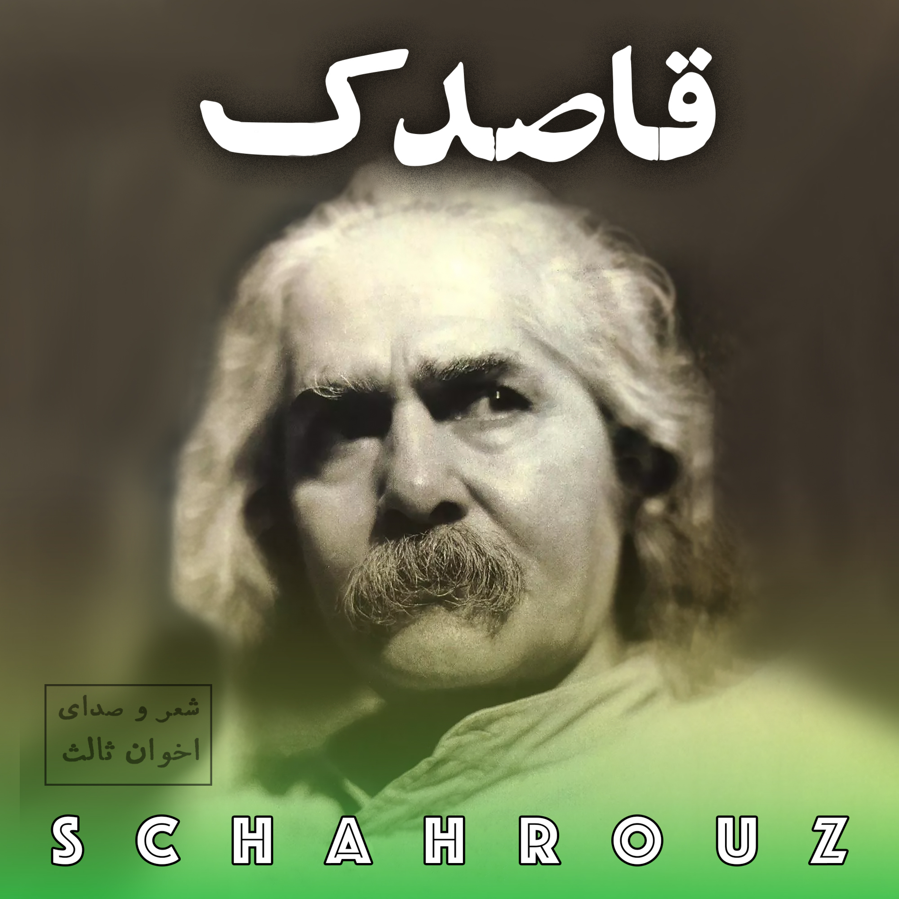مهدی اخوان ثالث | قاصدک