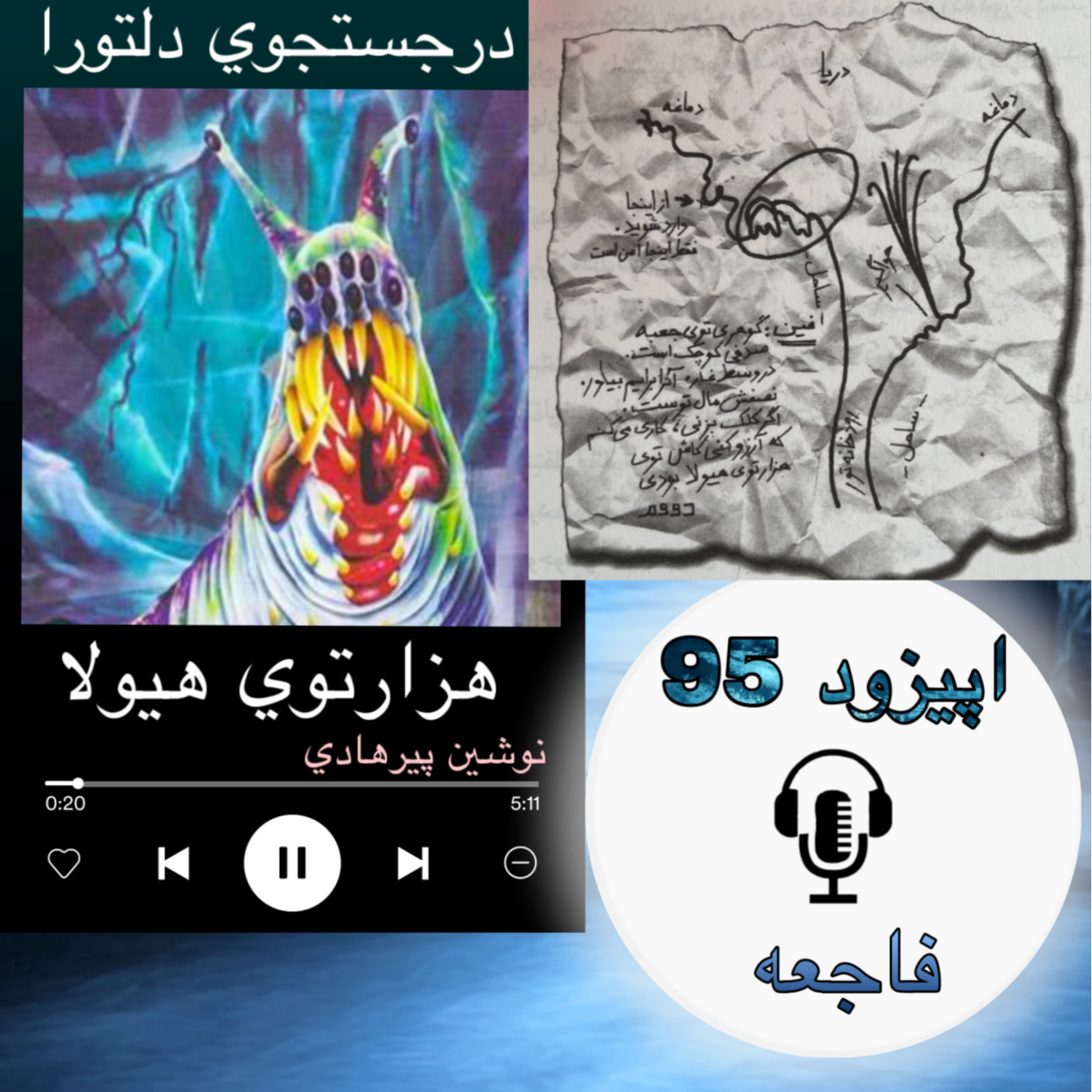 کاور کتاب صوتی هزارتوی هیولا - فاجعه95