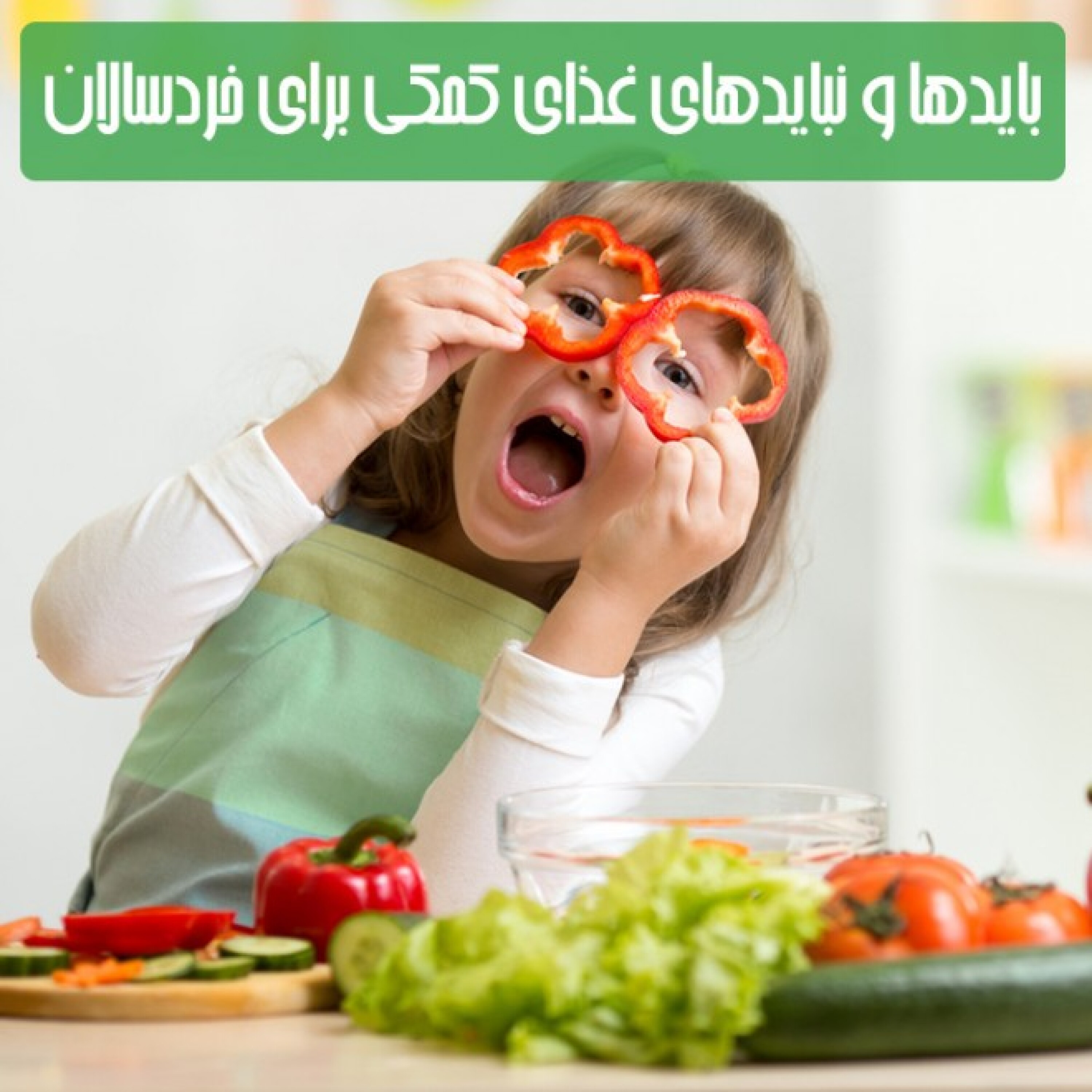 کاور بایدها و نبایدهای غذای کمکی برای خردسالان