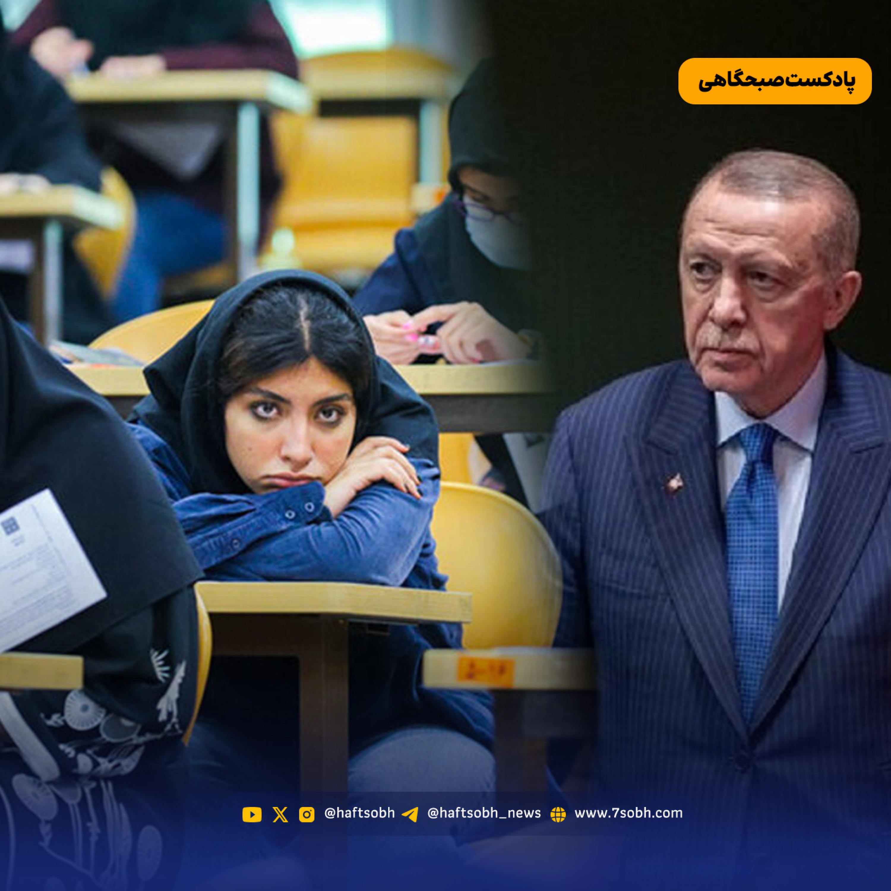 کاور از کنکور و اردوغان تا تورم و قطع برق
