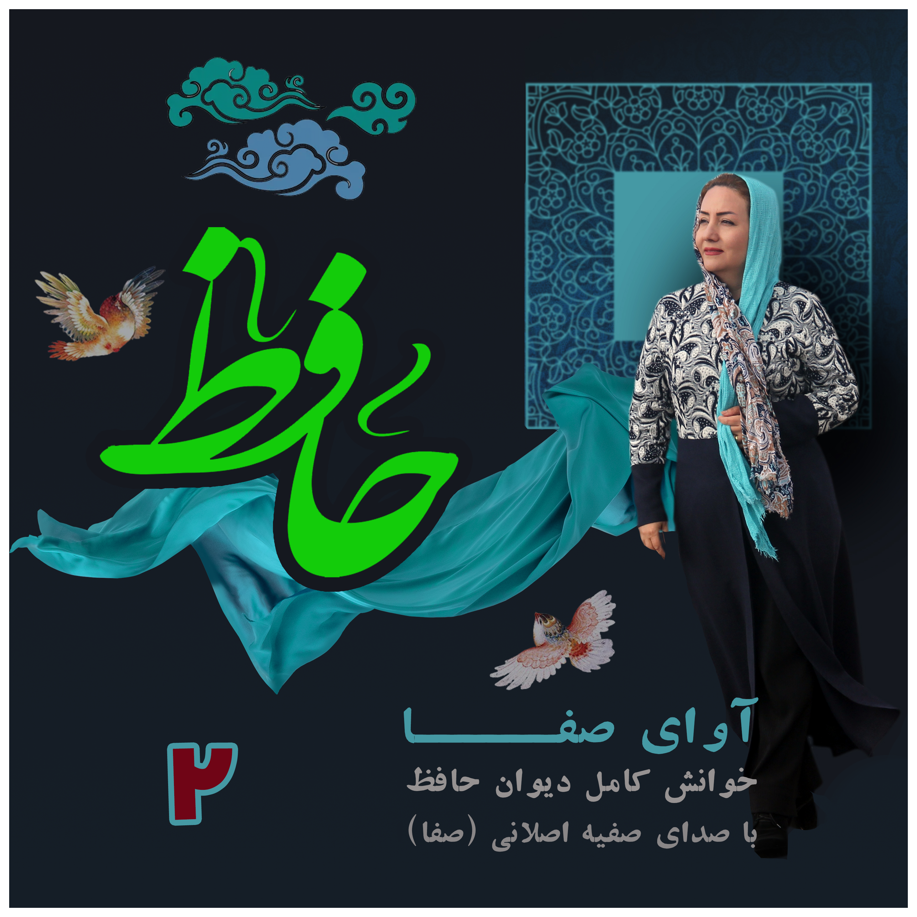 کاور غزلیات حافظ - غزل 2 - صلاح کار کجا و من خراب کجا