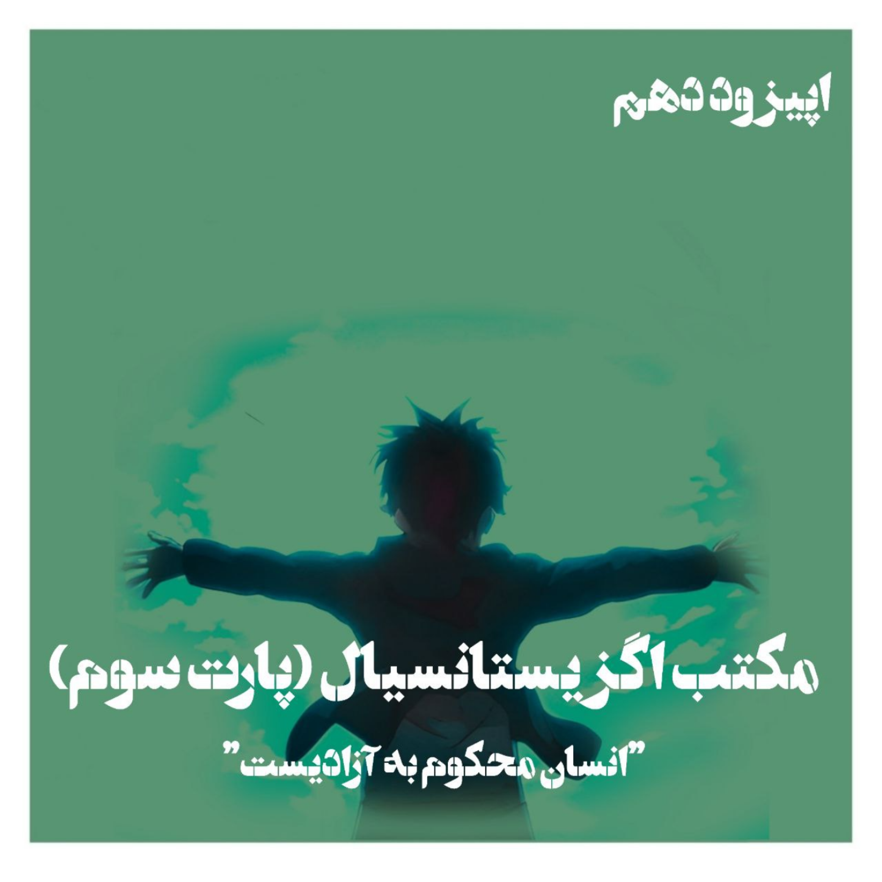 کاور مکتب اگزیستانسیال؛ آزادی و مسئولیت (پارت یک)