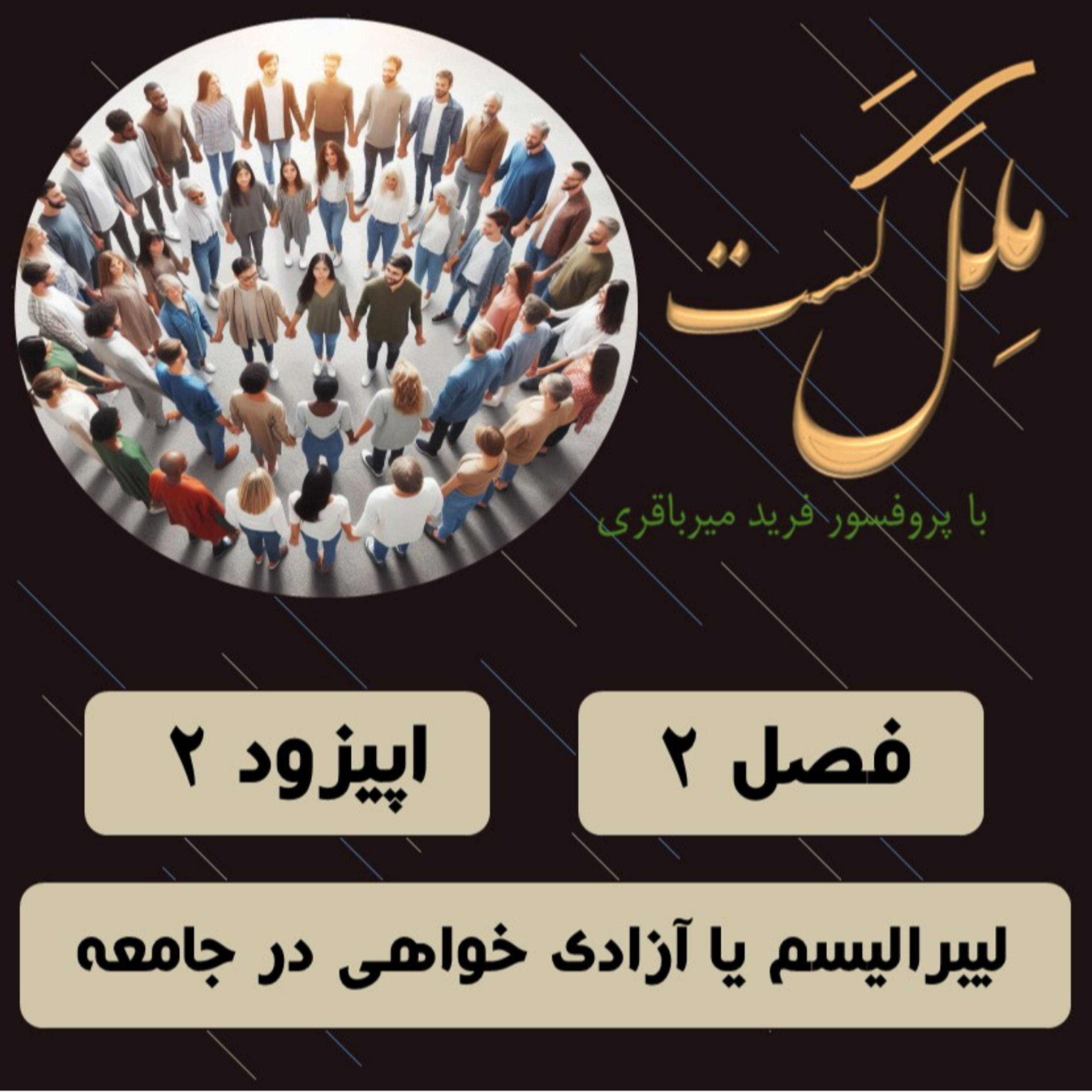کاور فصل2_ اپیزود 2 _ لیبرالیسم در جامعه