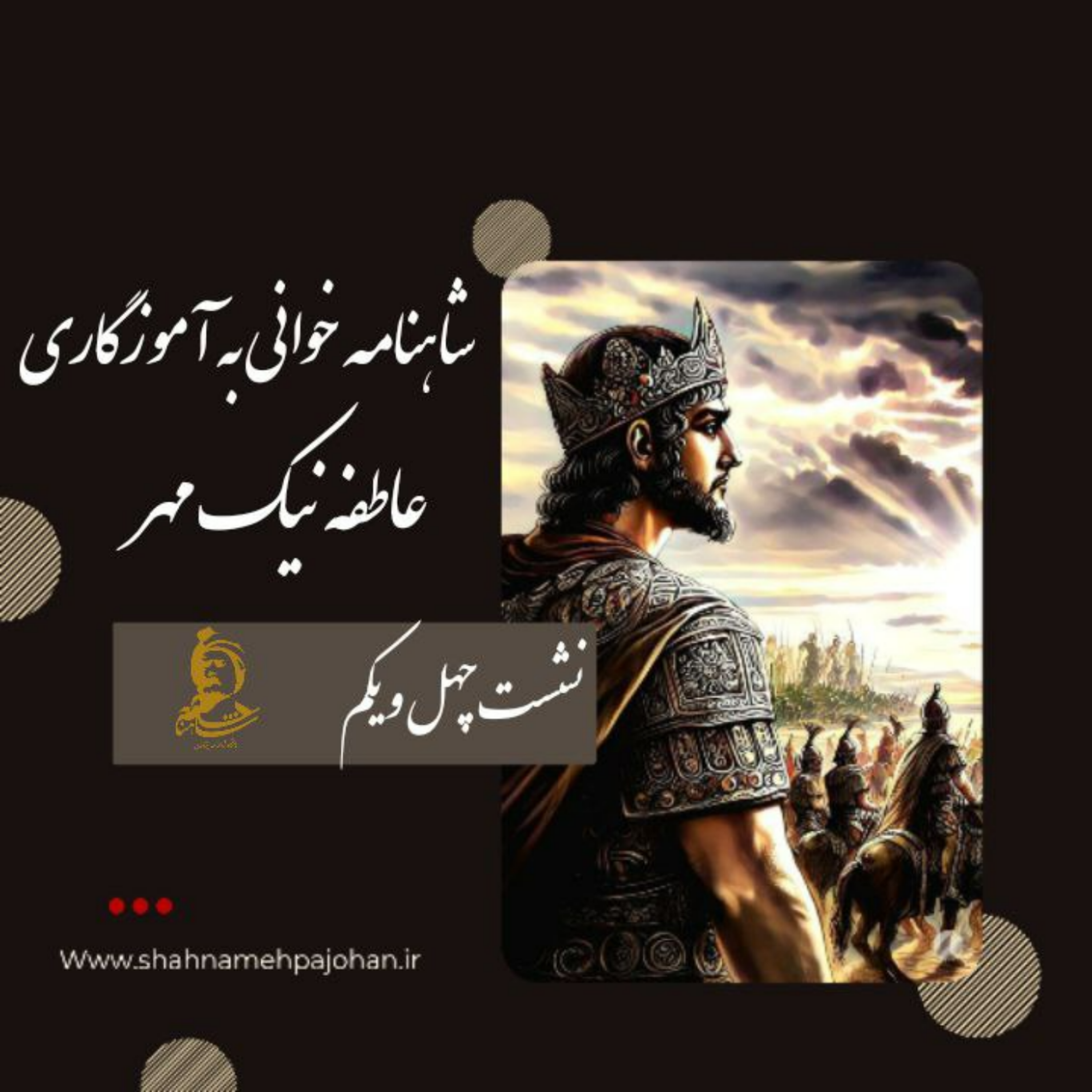 کاور نشست شاهنامه خوانی به آموزگاری عاطفه نیک مهر / شماره 41