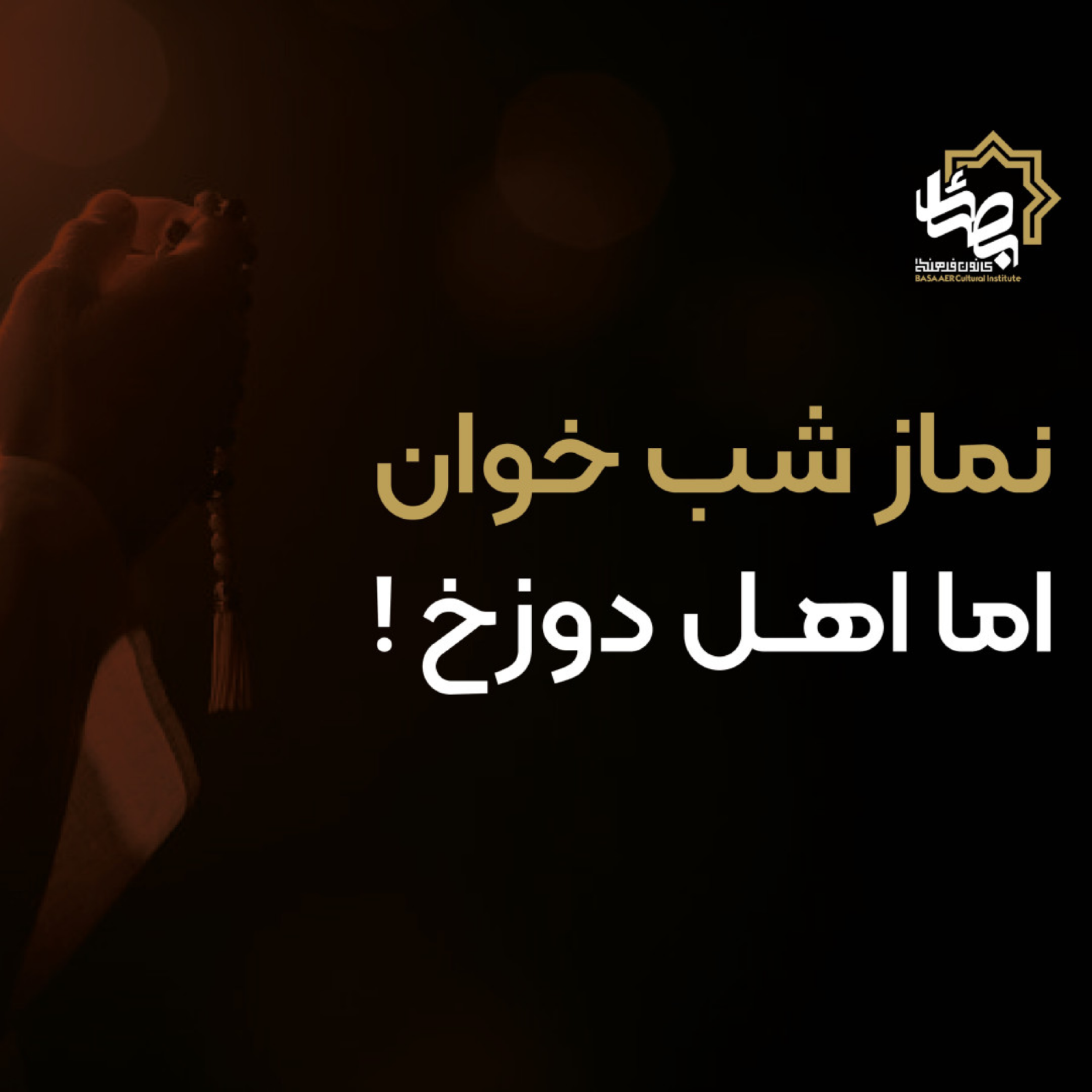 کاور نماز شب خوان اما اهل دوزخ