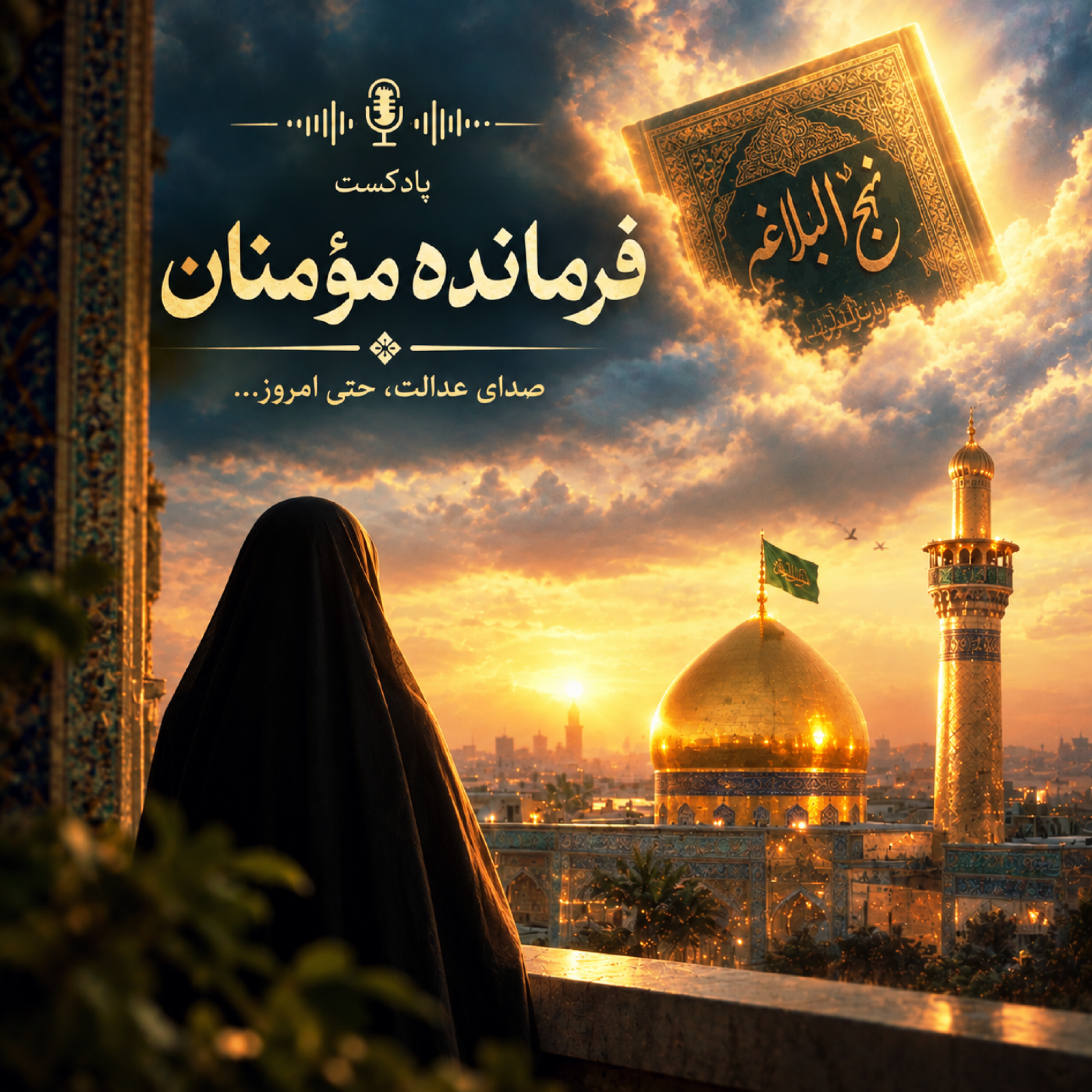 کاور پادکست فرماندۀ مؤمنان