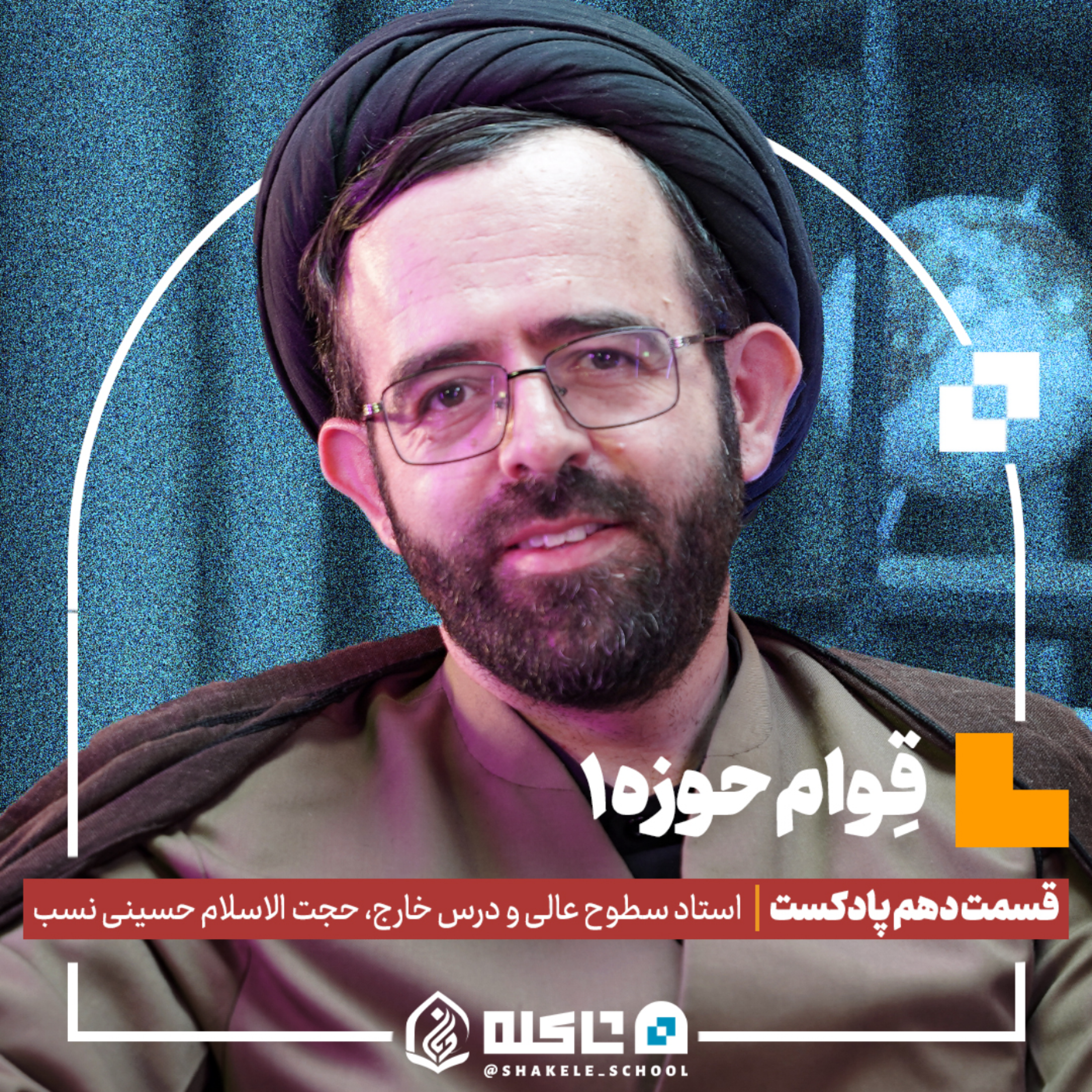 کاور قوامِ حوزه (۱) | حجّت‌الاسلام حسینی نسب (بخش اول) | قسمت دهم پادکست