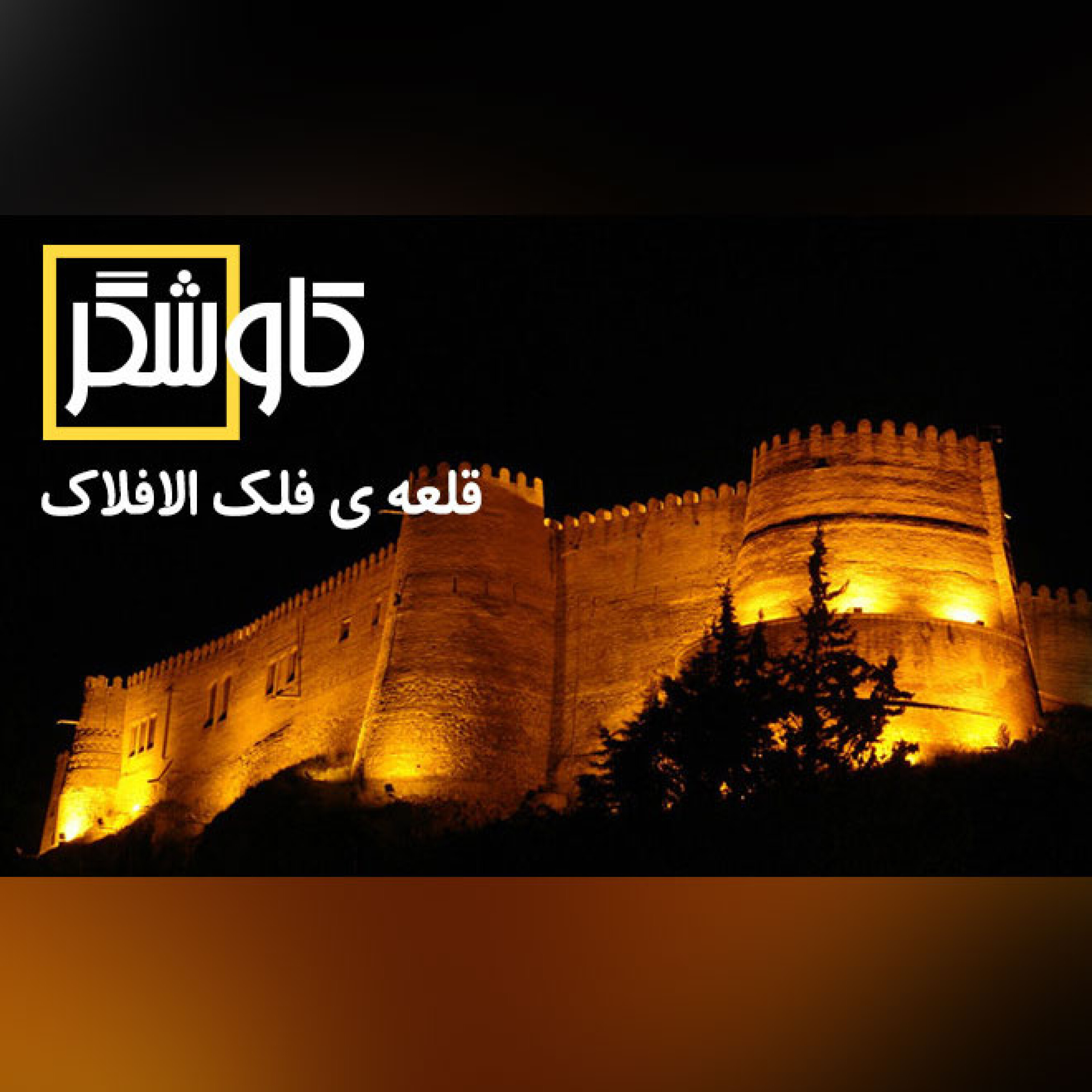 قلعه ی فلک الافلاک