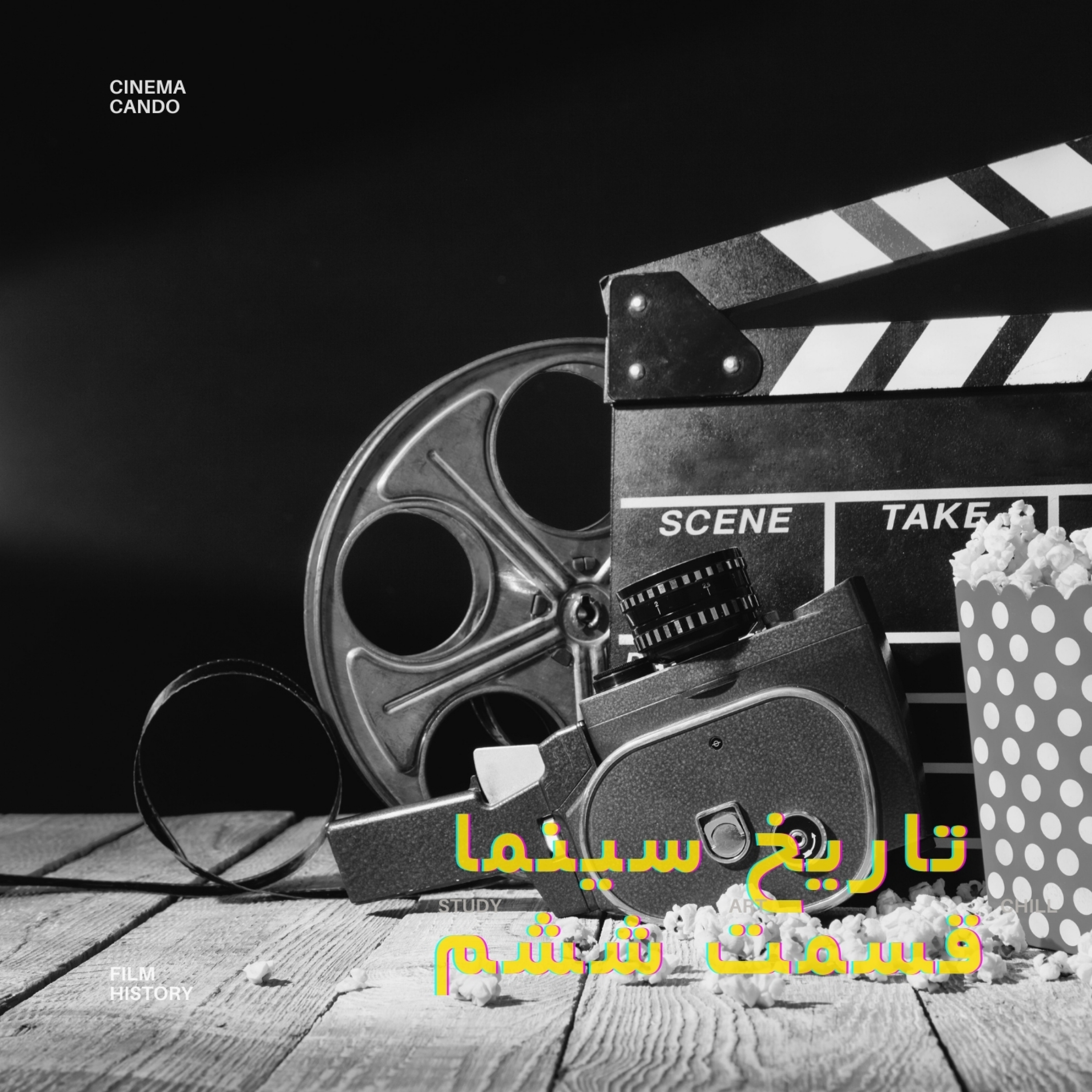 کاور تاریخ سینما - قسمت ششم