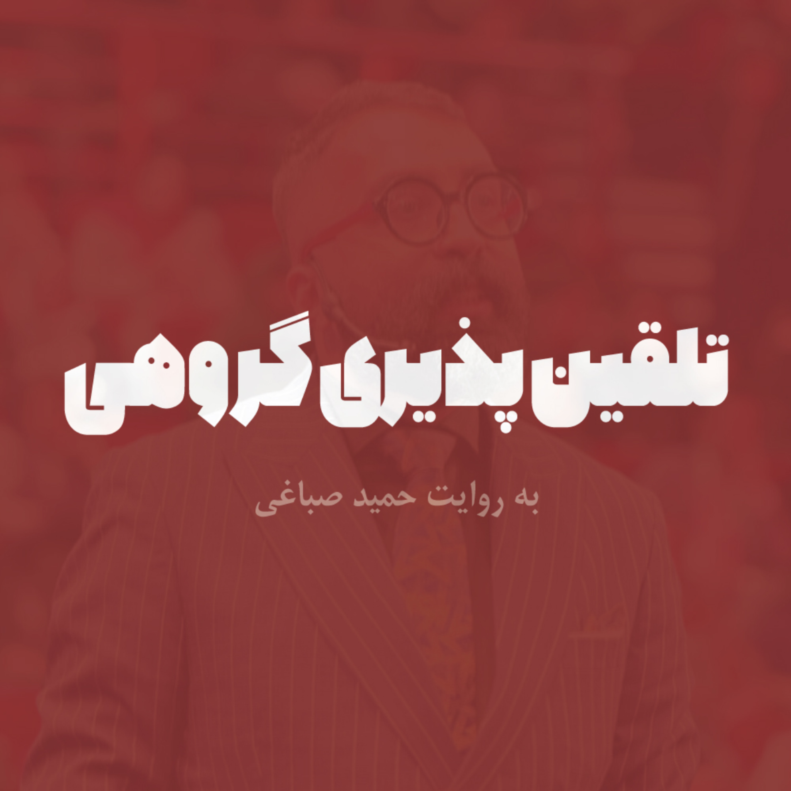 تلقین پذیری گروهی