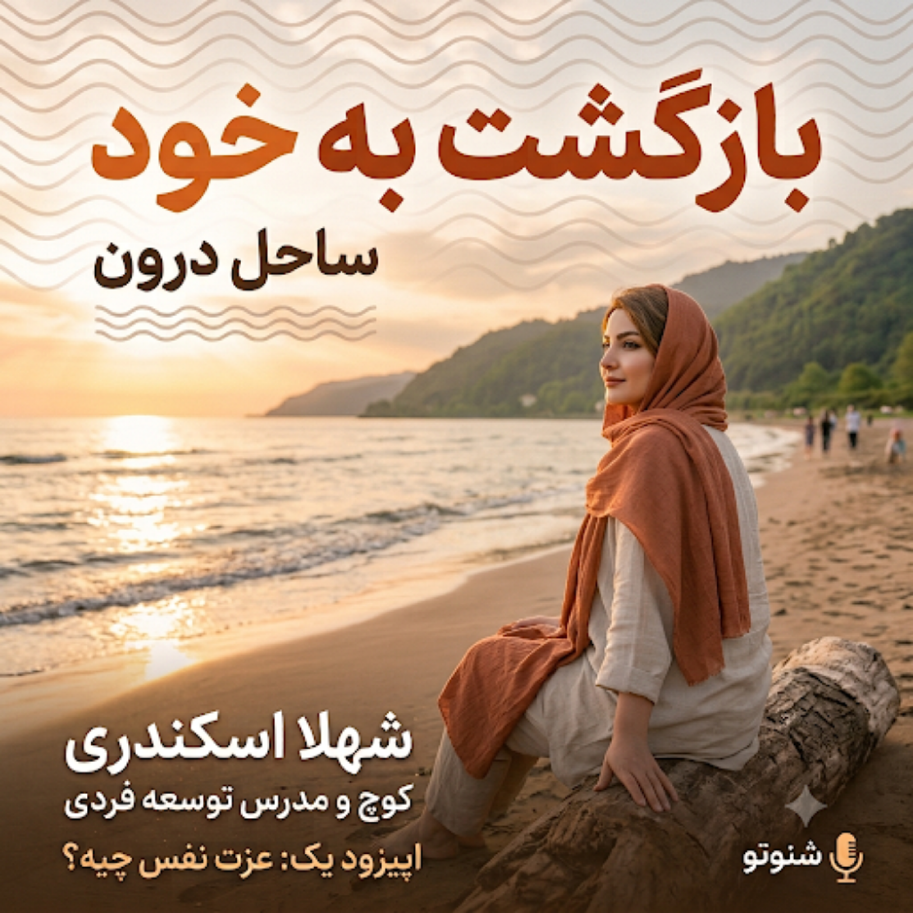 کاور اپیزود 1 :عزت نفس چیه ؟