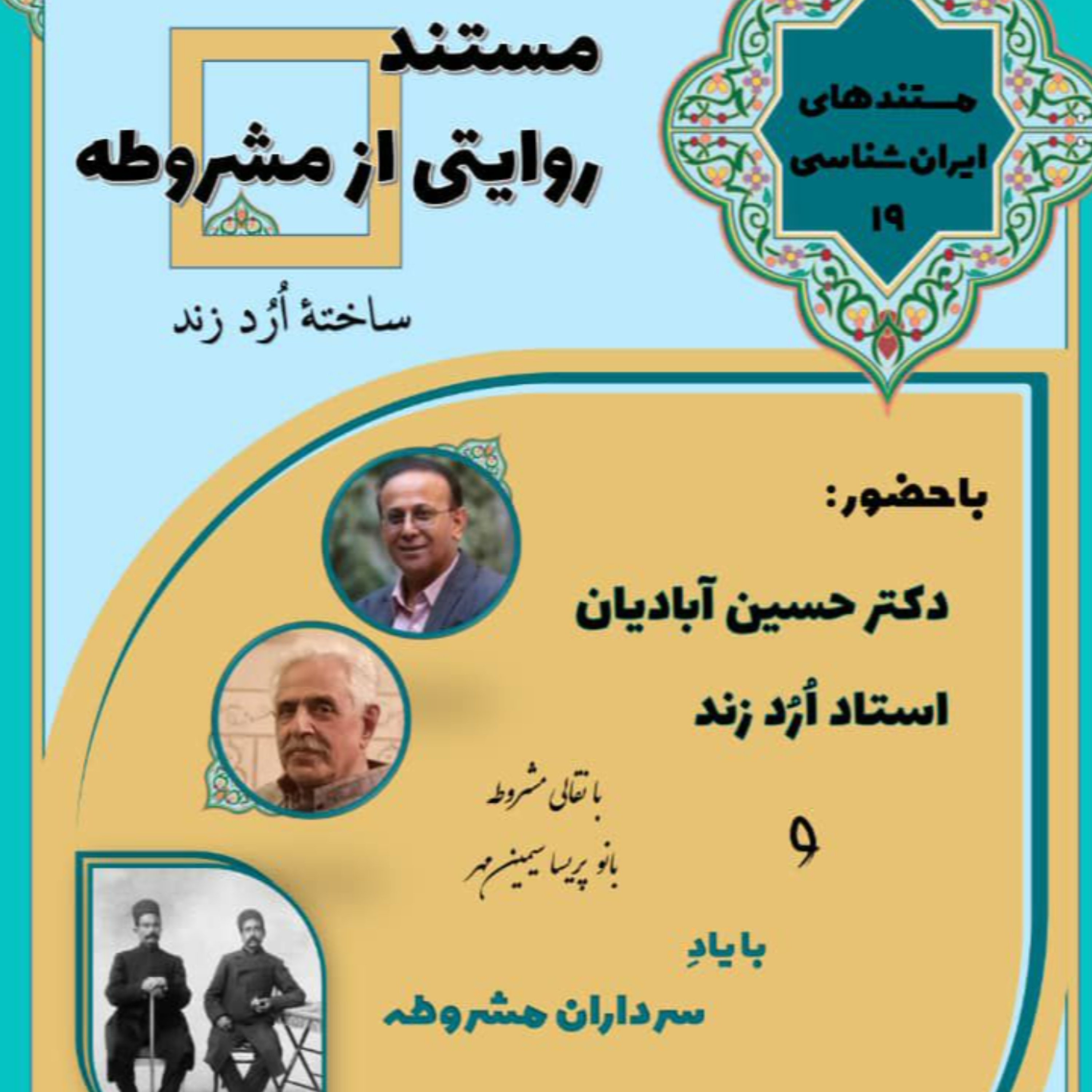 کاور نشست 19 (مستند مشروطه)