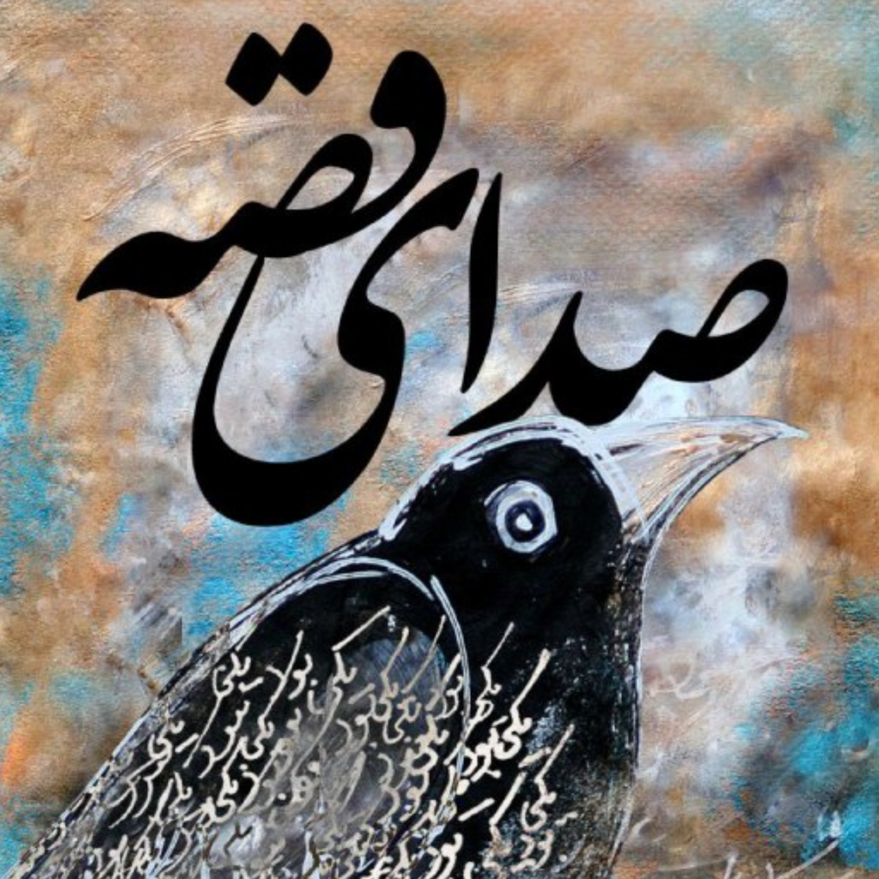 کاور قصه نهم / یک کلاغ چهل کلاغ