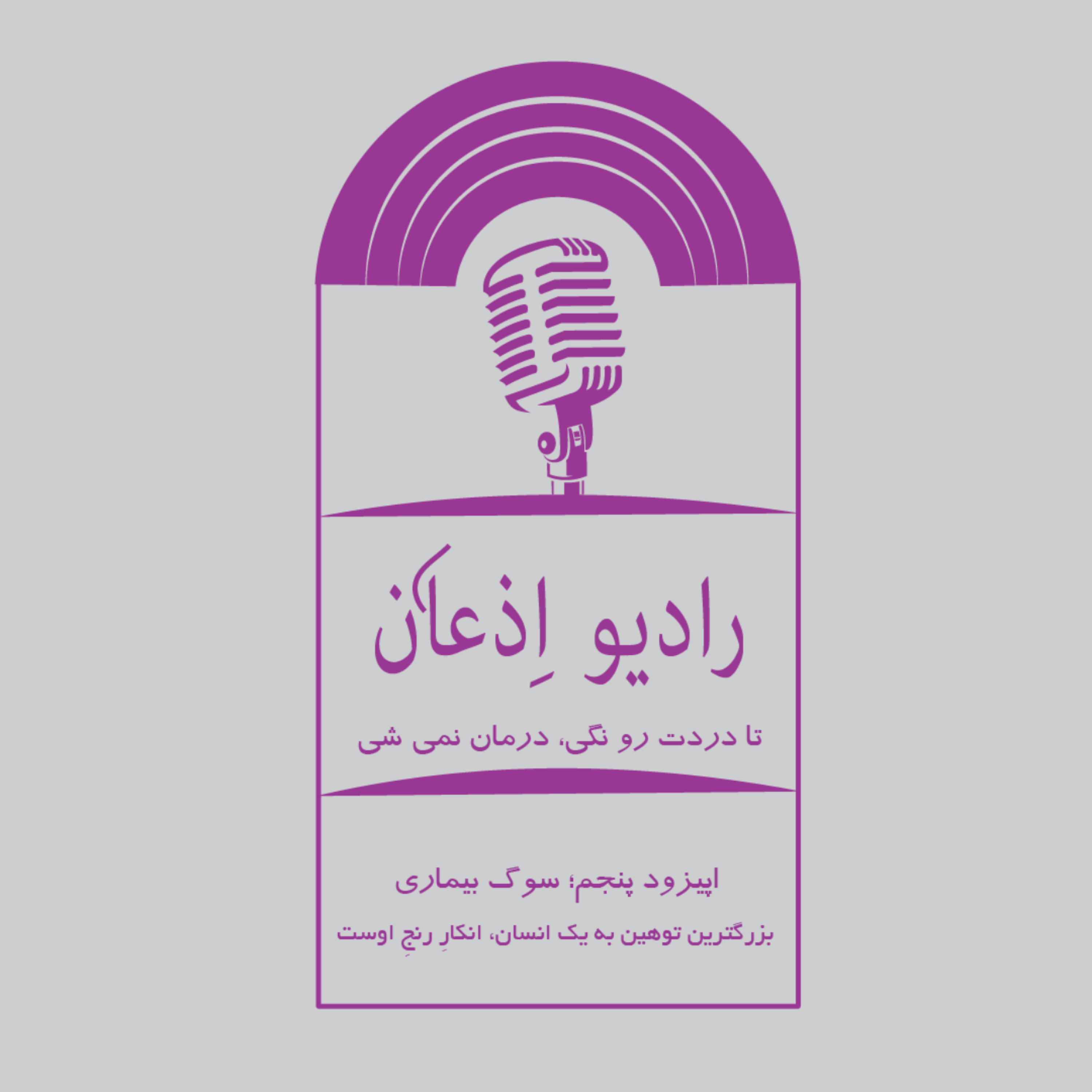 کاور اپیزود پنجم؛ سوگ بیماری