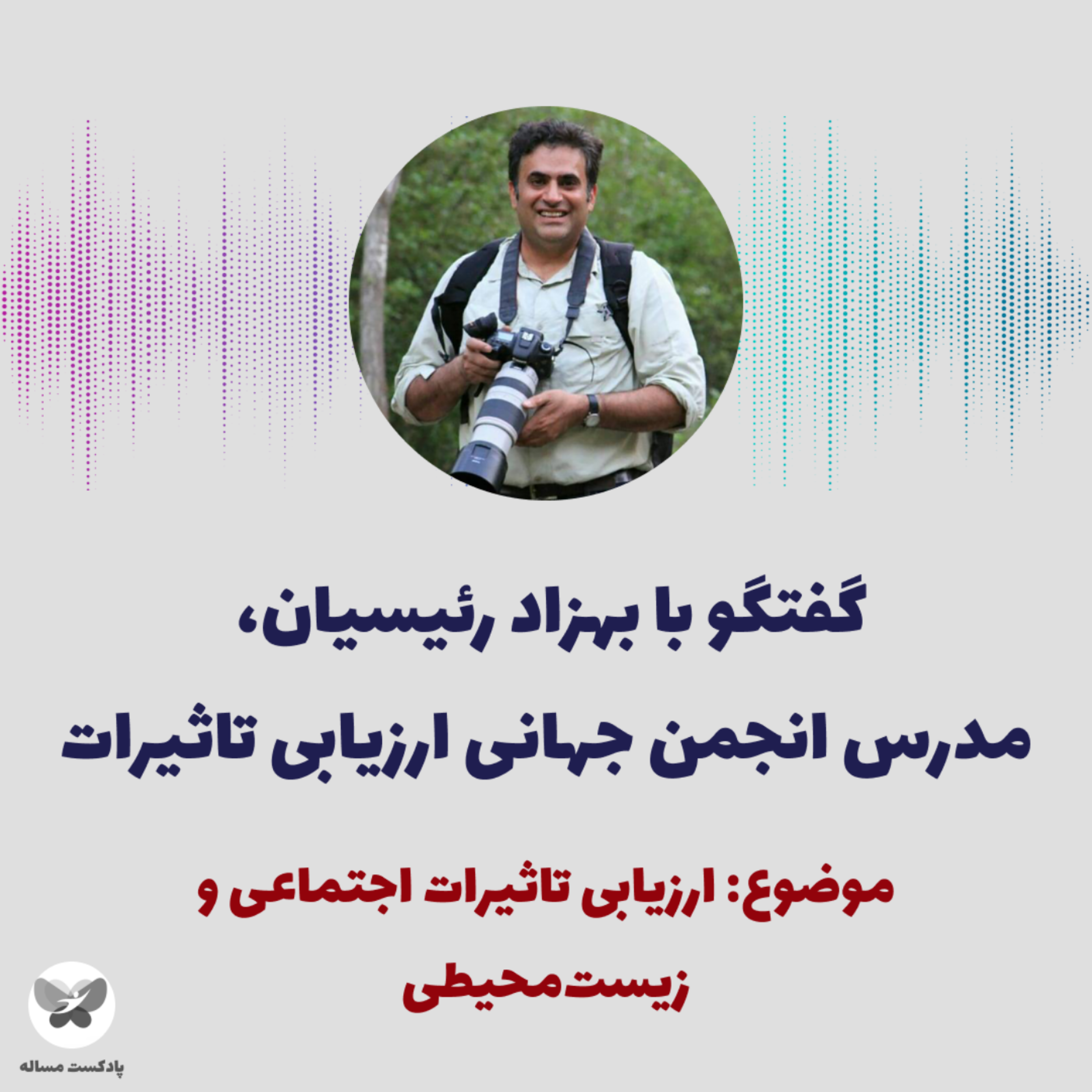 کاور چهاردهم- مصاحبه با بهزاد رئیسیان، ارزیابی اثرات اجتماعی و زیست محیطی (بخش دوم)