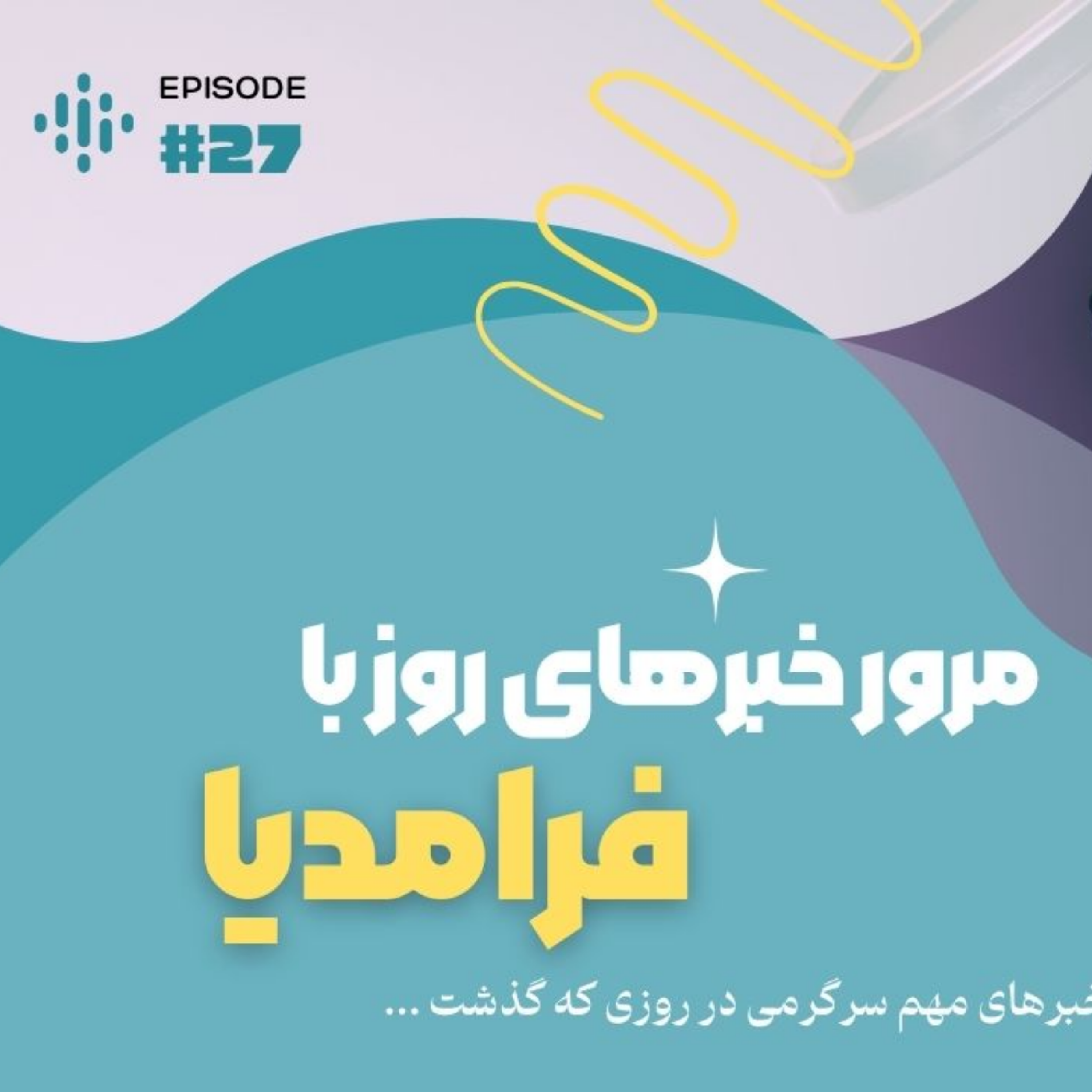 کاور مرور دنیای سرگرمی جهان؛ هشتم مرداد