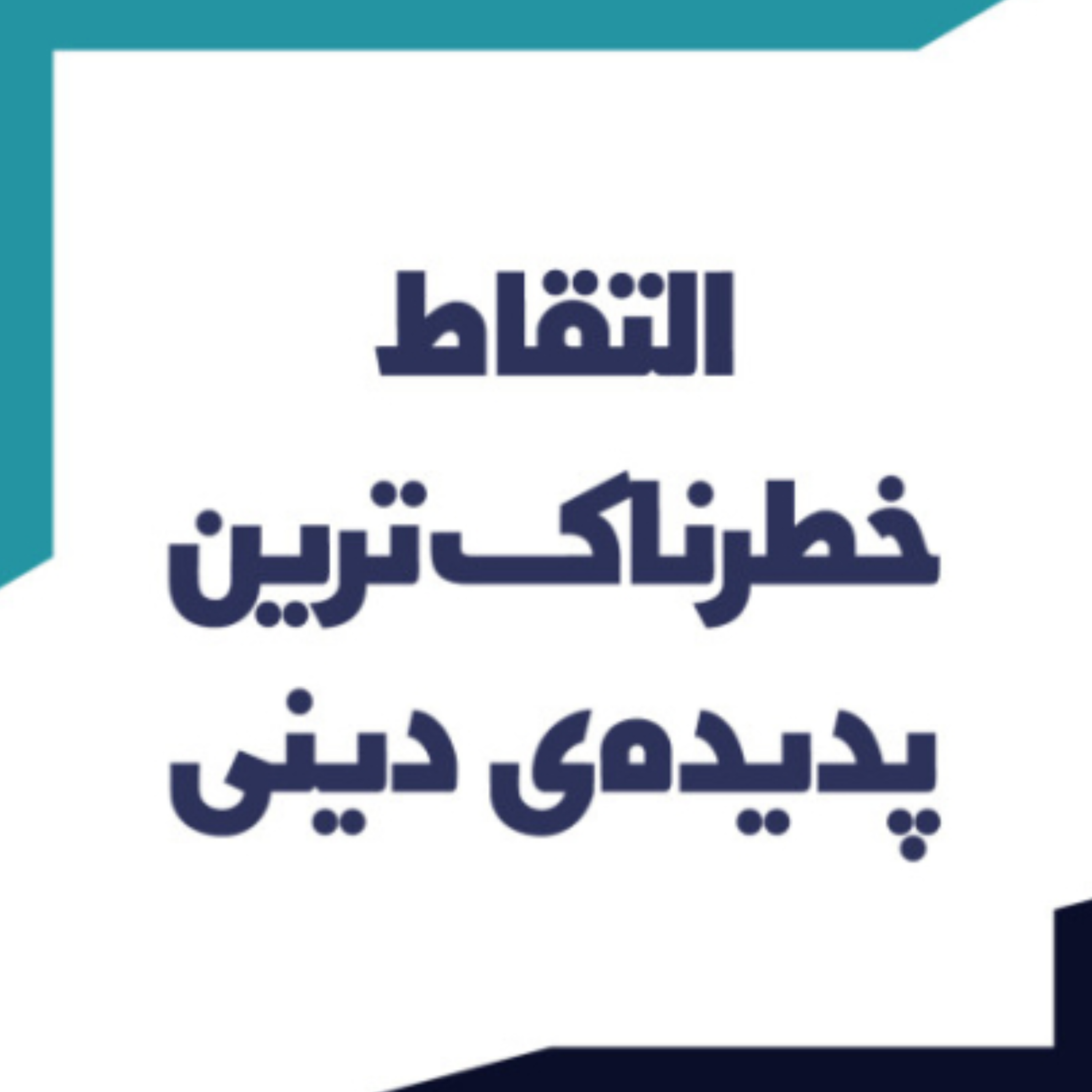 کاور التقاط خطرناک ترین پدیده دینی