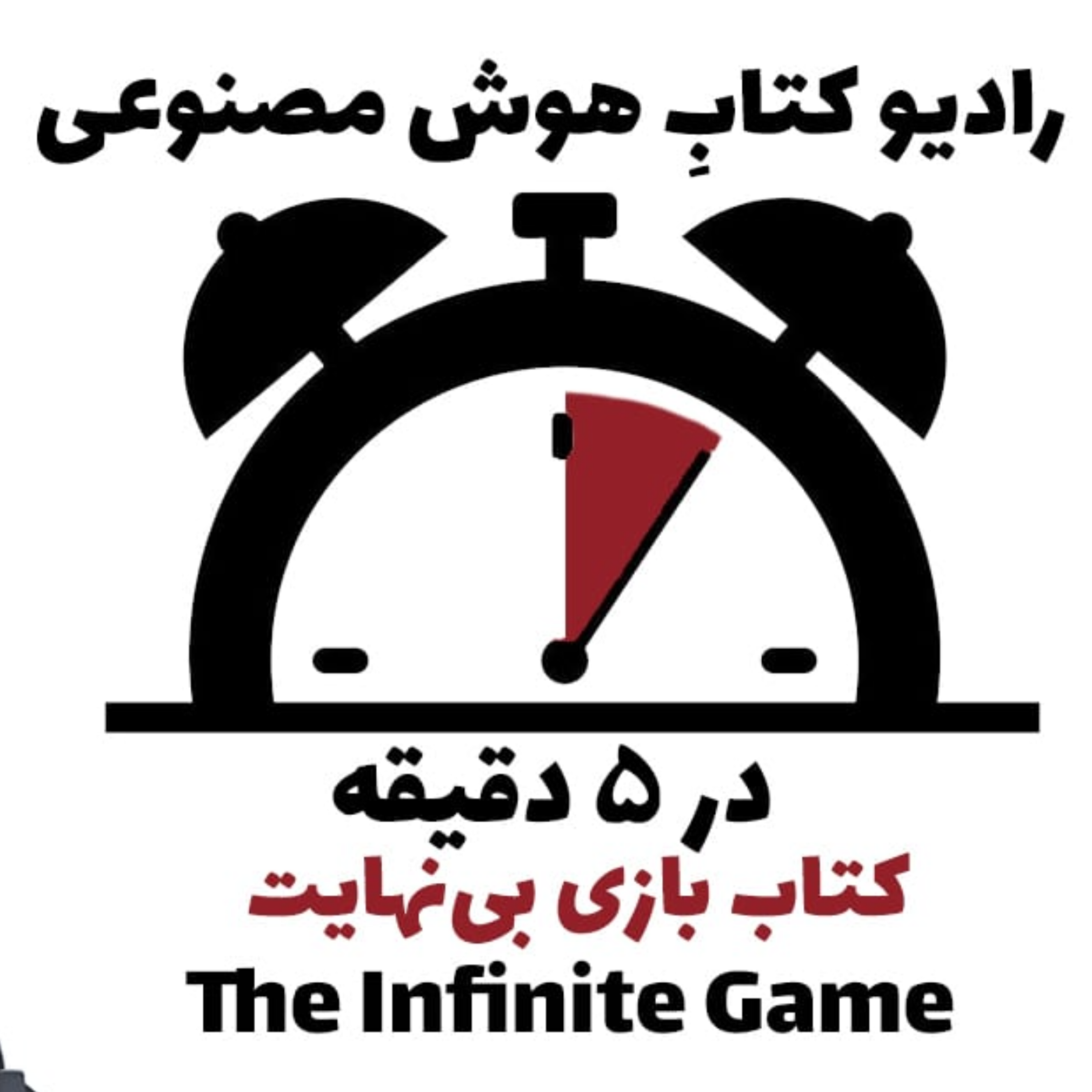 کاور در 5 دقیقه: کتاب بازی بینهایت