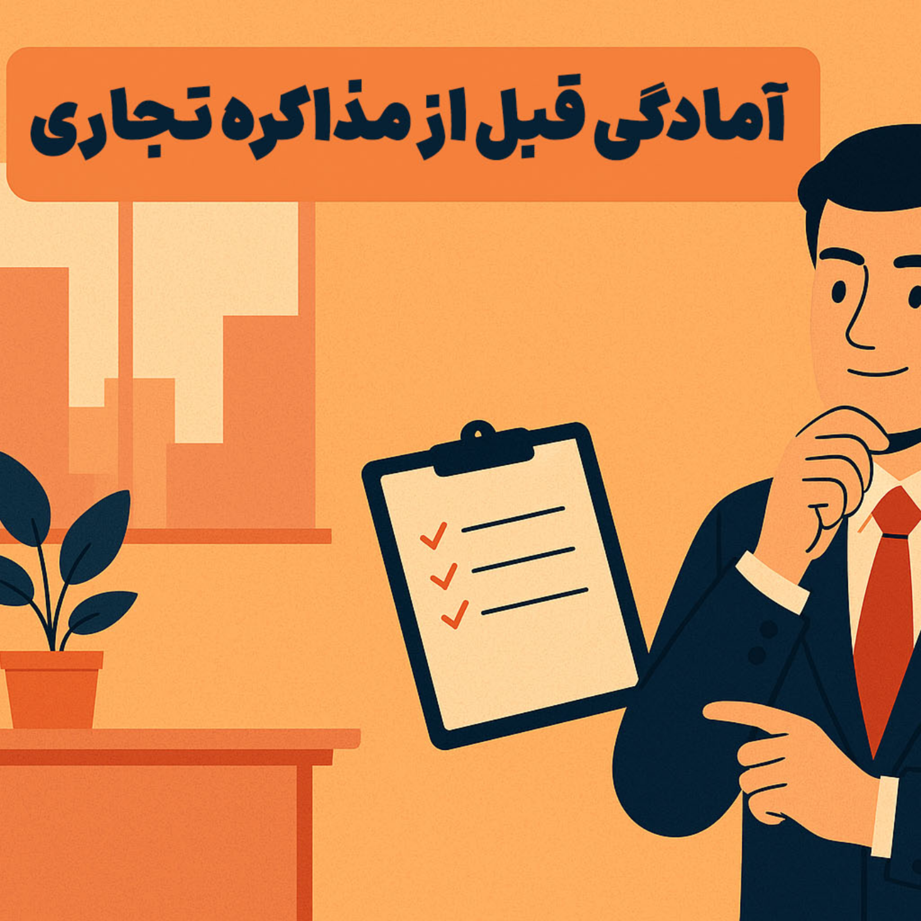 کاور آمادگی قبل از مذاکره تجاری برای فروش