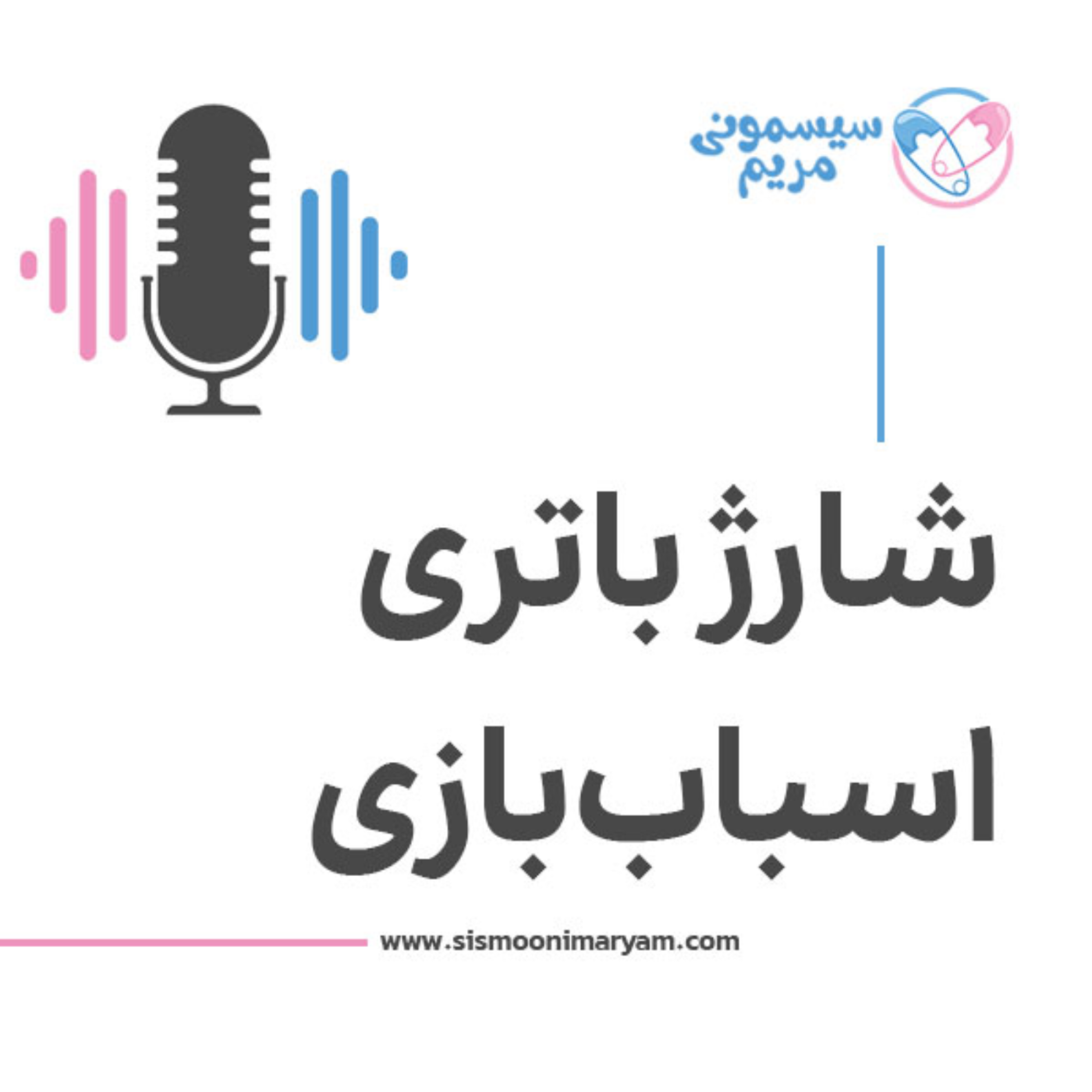 کاور چطور میشه باتری اسباب‌بازی رو شارژ کرد؟
