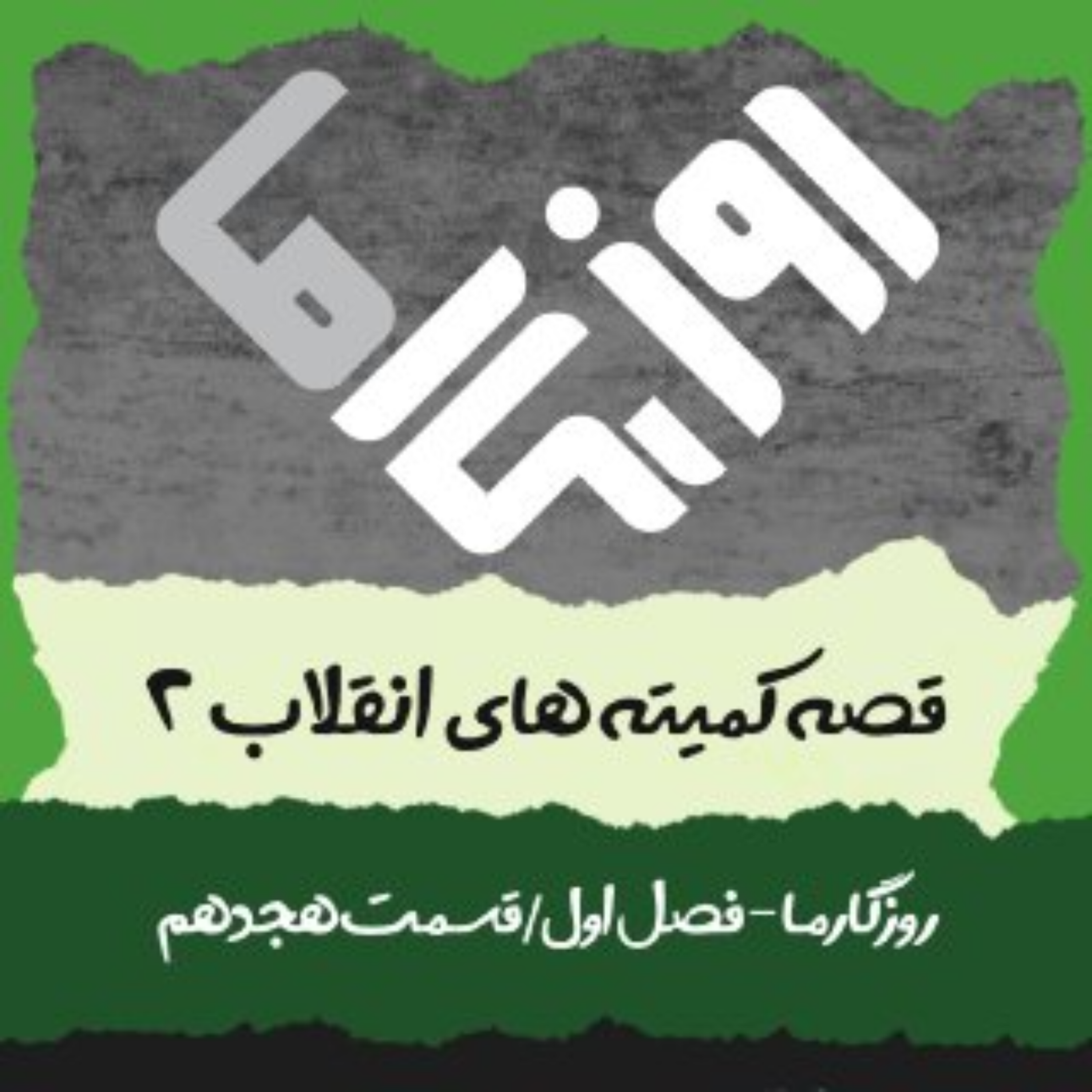 کاور قصه کمیته‌های انقلاب (بخش دوم)