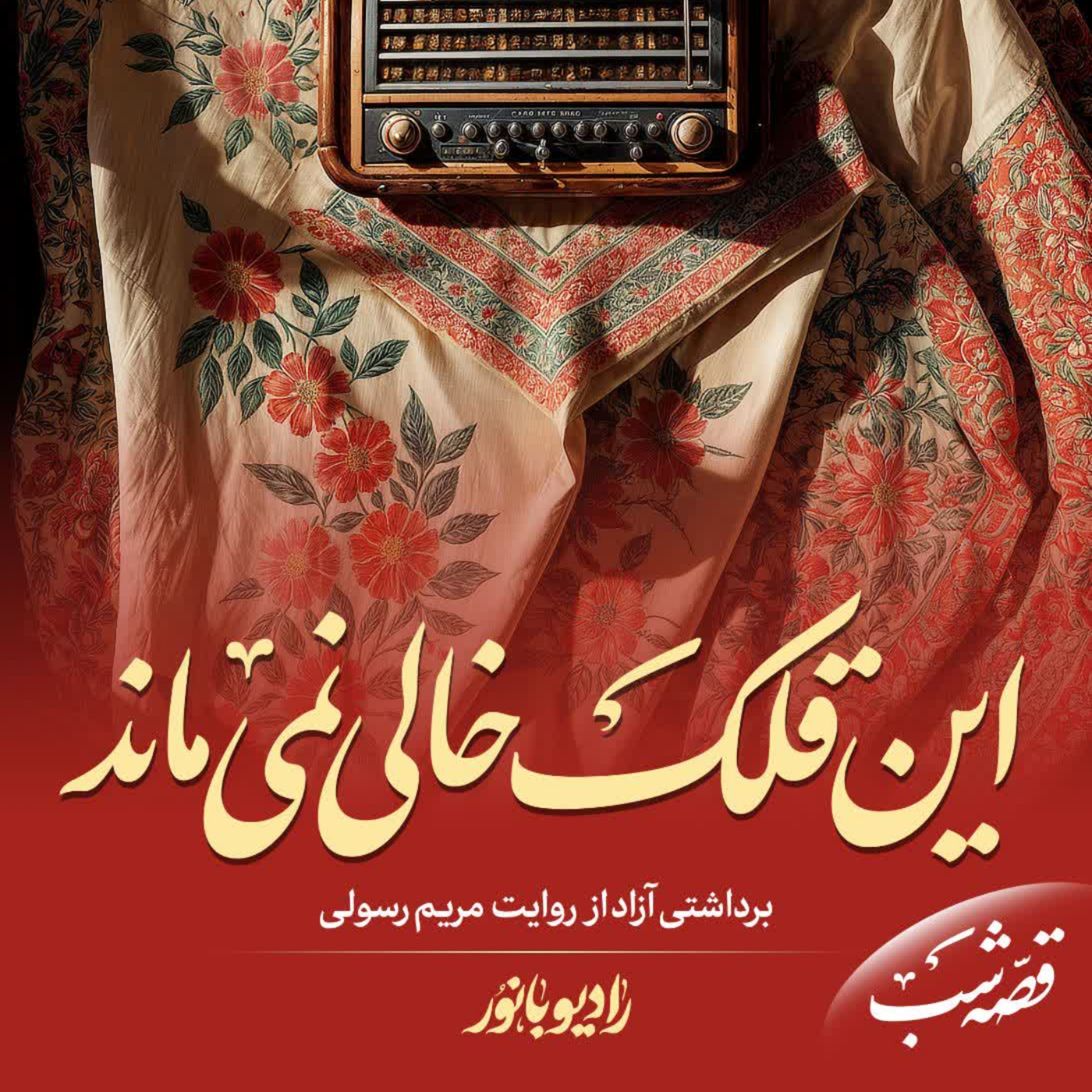 کاور این قلک خالی نمیماند!