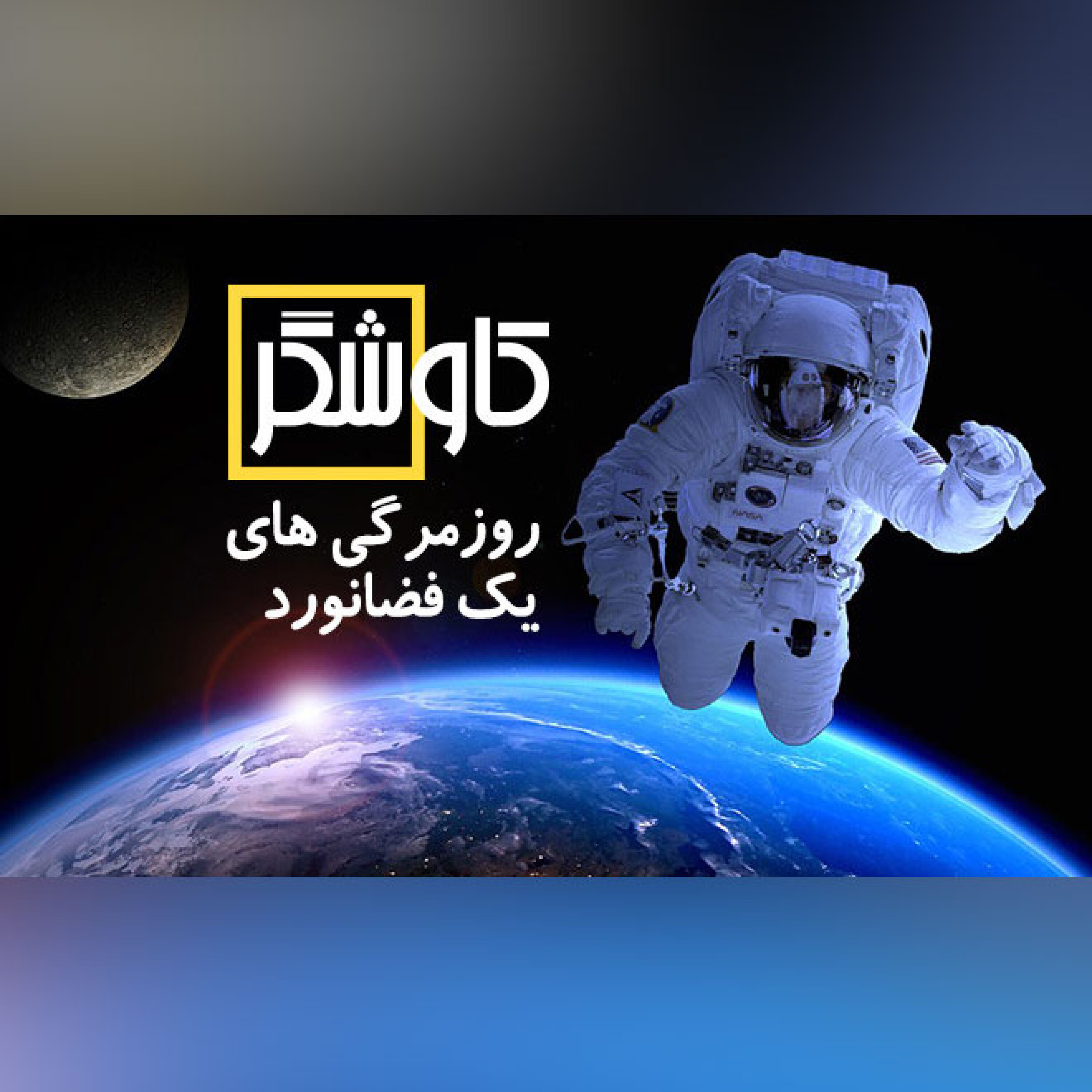روزمرگی های یک فضانورد