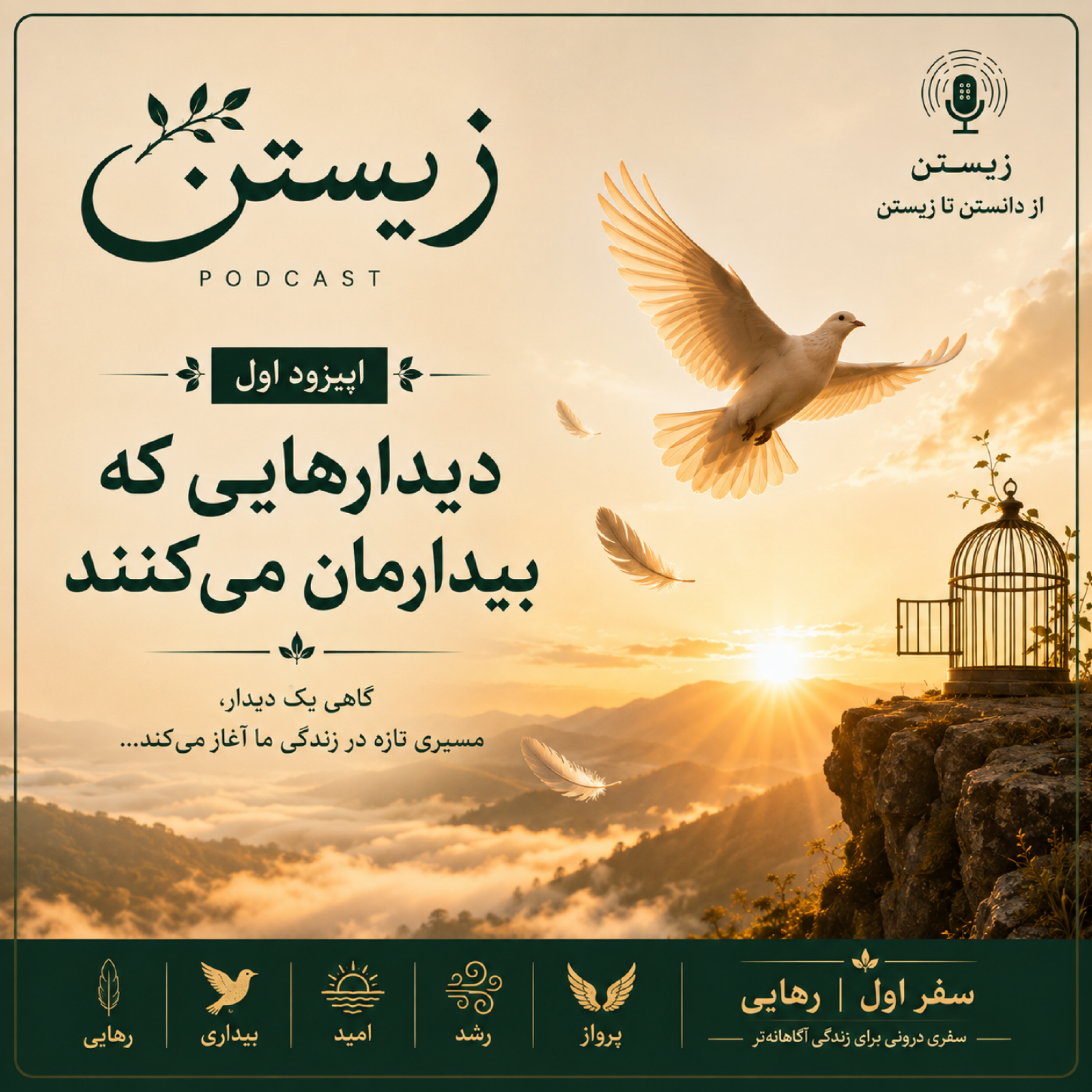 کاور فصل اول؛ رهایی 1. دیدارهایی که بیدارمان میکنند