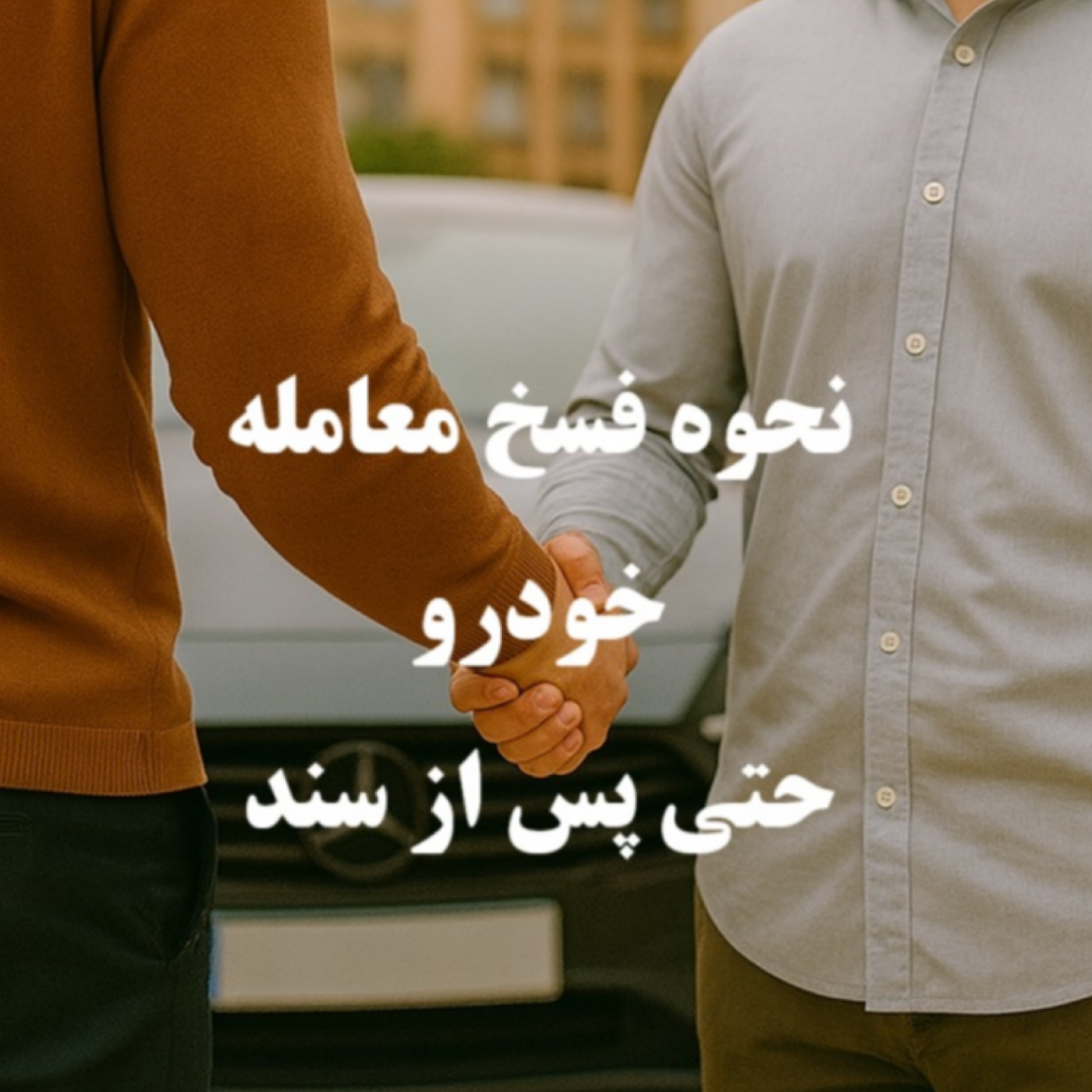کاور نحوه فسخ معامله خودرو حتی پس از تعویض پلاک و سند - ایران لگال