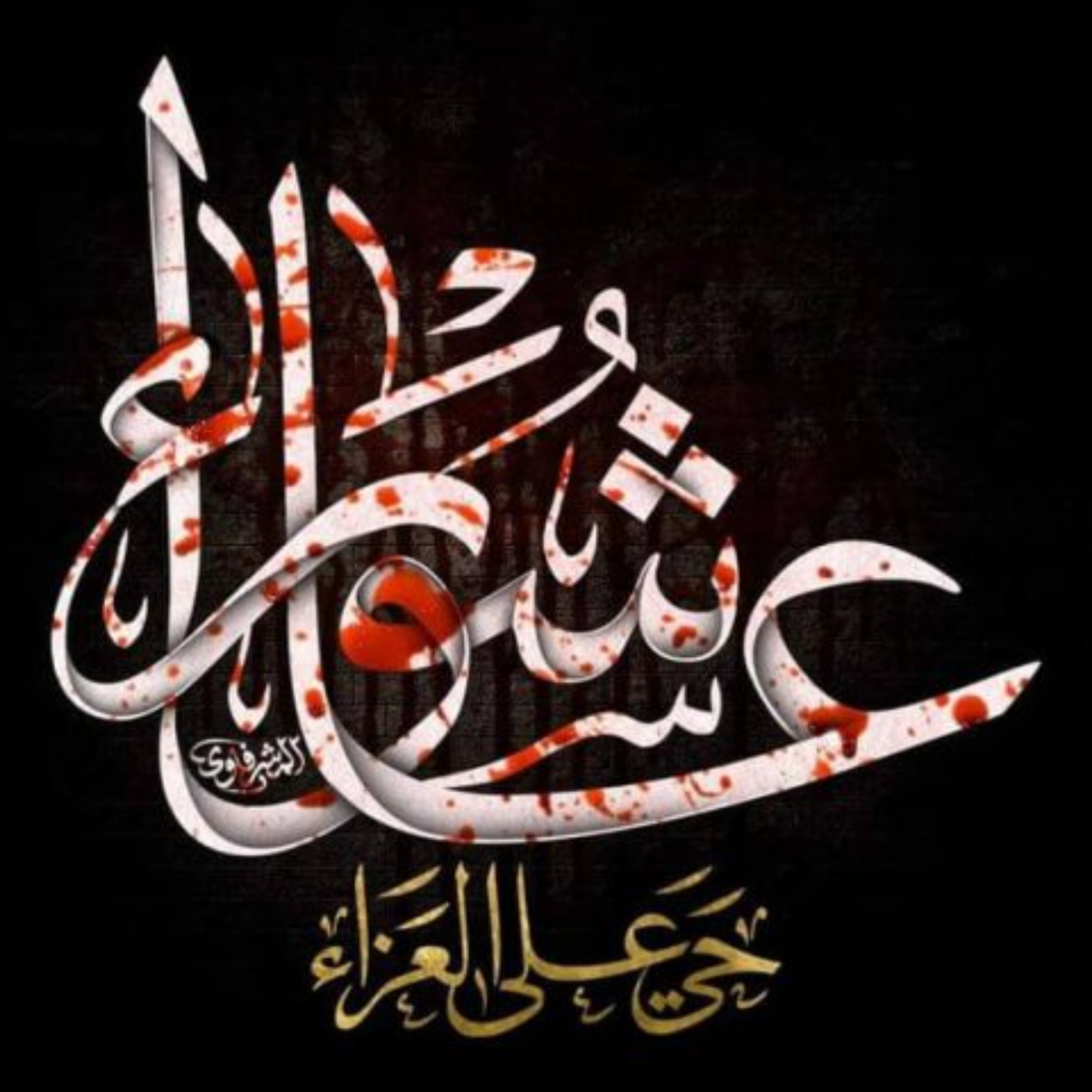 [ 24 ] روضه الشهدا {2} episode artwork