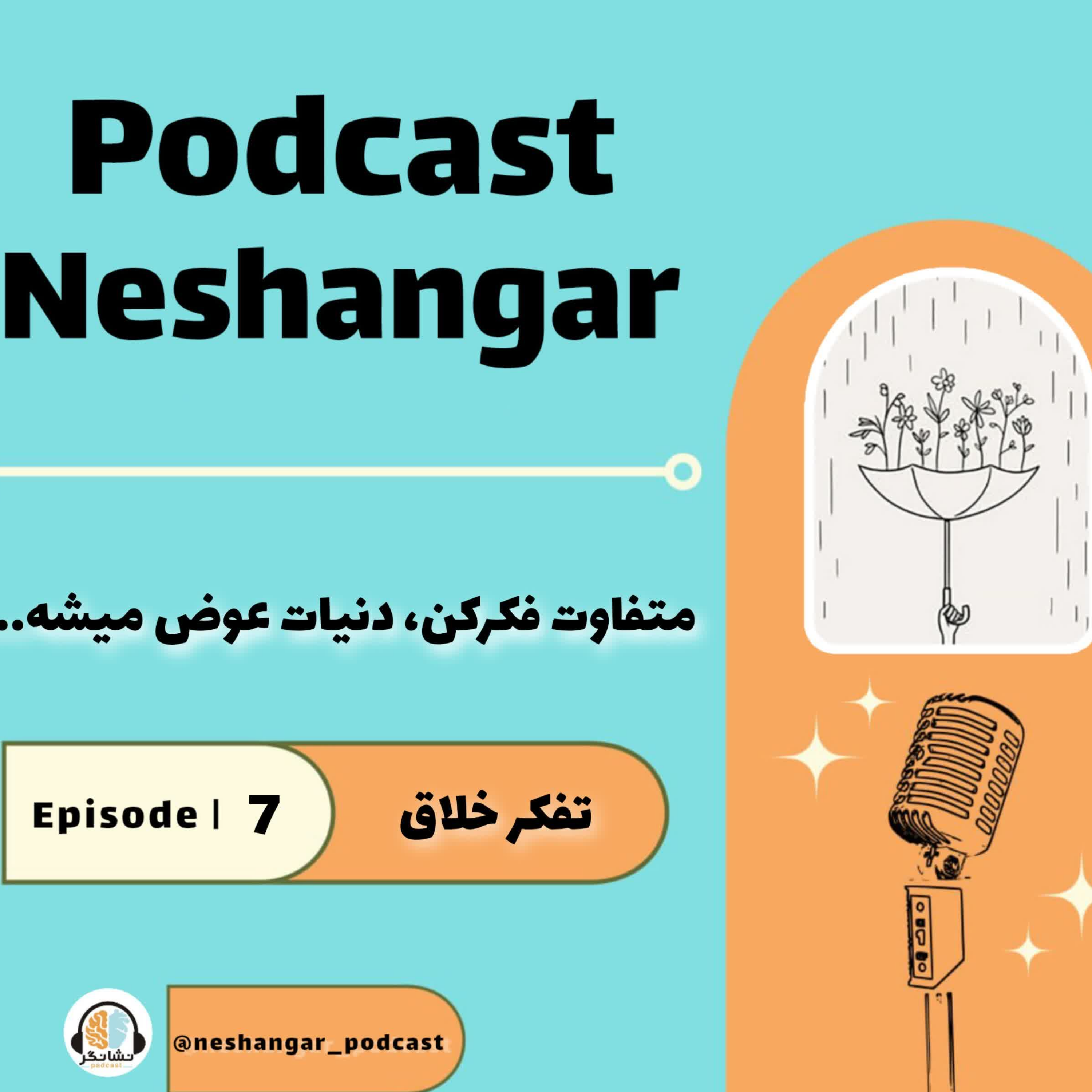 کاور Episode 07 | تفکرخلاق